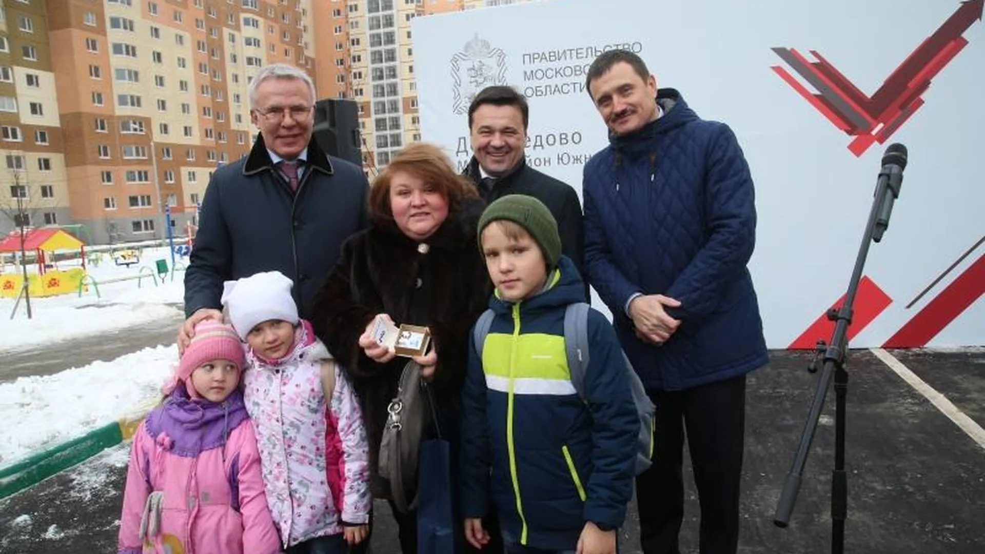 Воробьев вручил соинвесторам строительства жилья в Домодедове ключи от долгожданных квартир