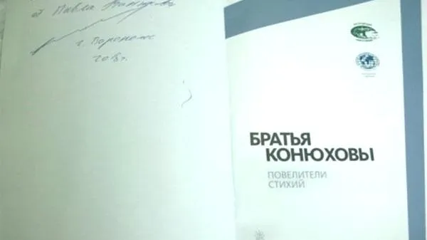 Младший брат Федора Конюхова представил книгу о путешествиях