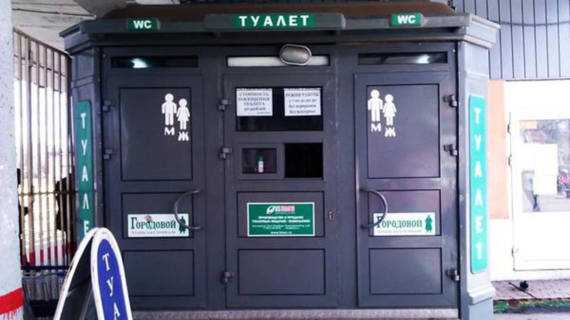 На железнодорожных МО станциях установят 57 новых туалетных модулей