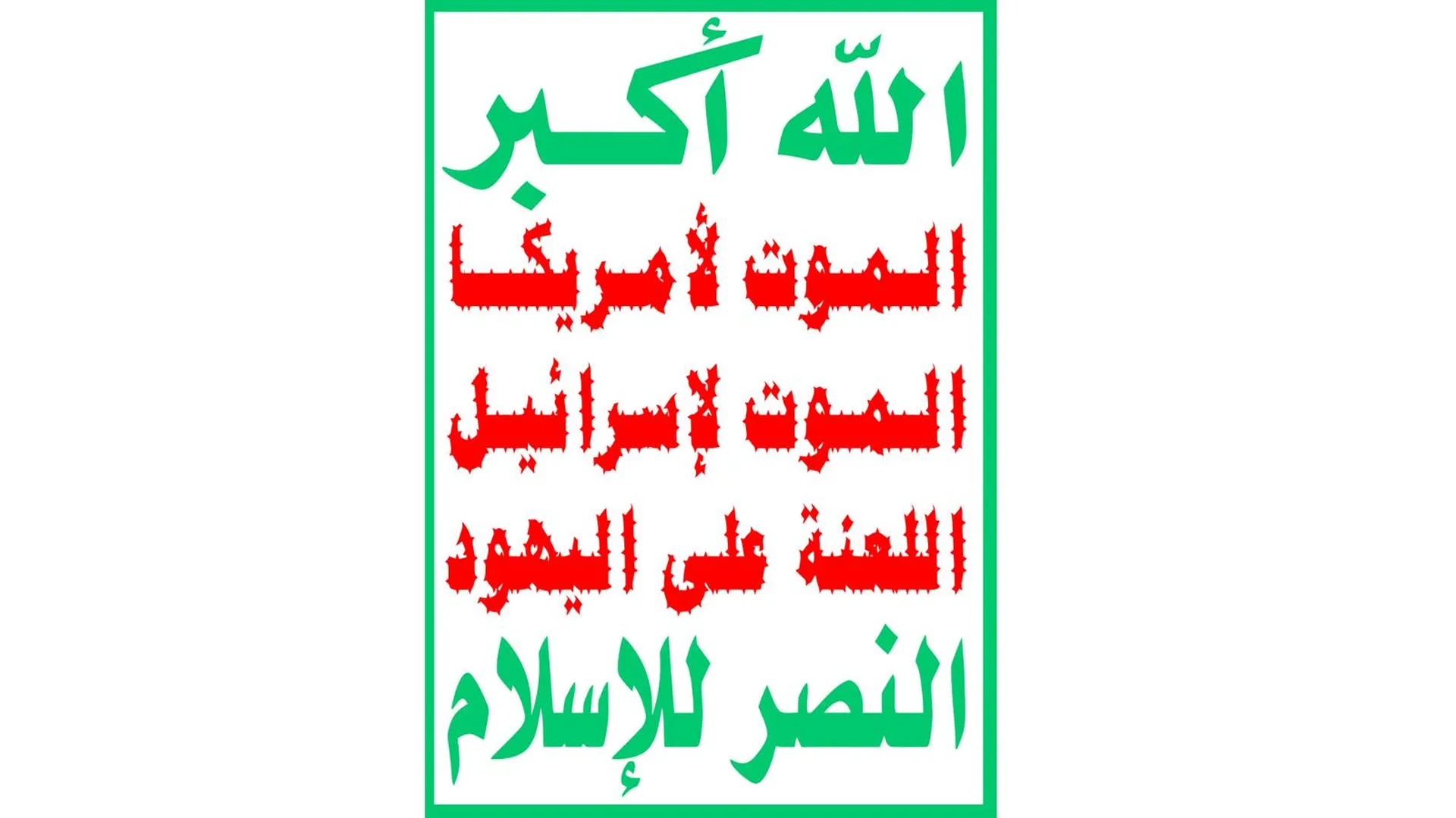 Флаг хуситов с надписью: «Аллах велик, смерть Америке, смерть Израилю, проклятие иудеям, победа за исламом»