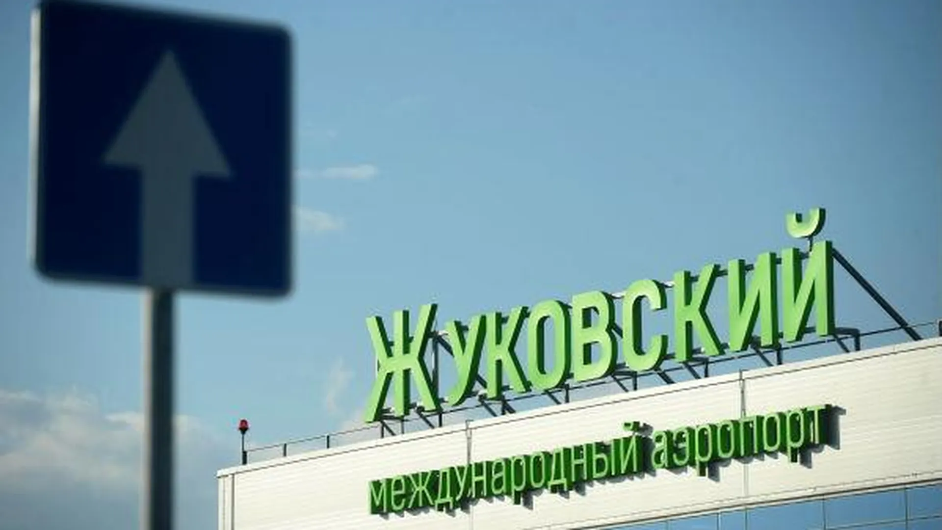 Авиасообщение начинается в аэропорту Жуковский