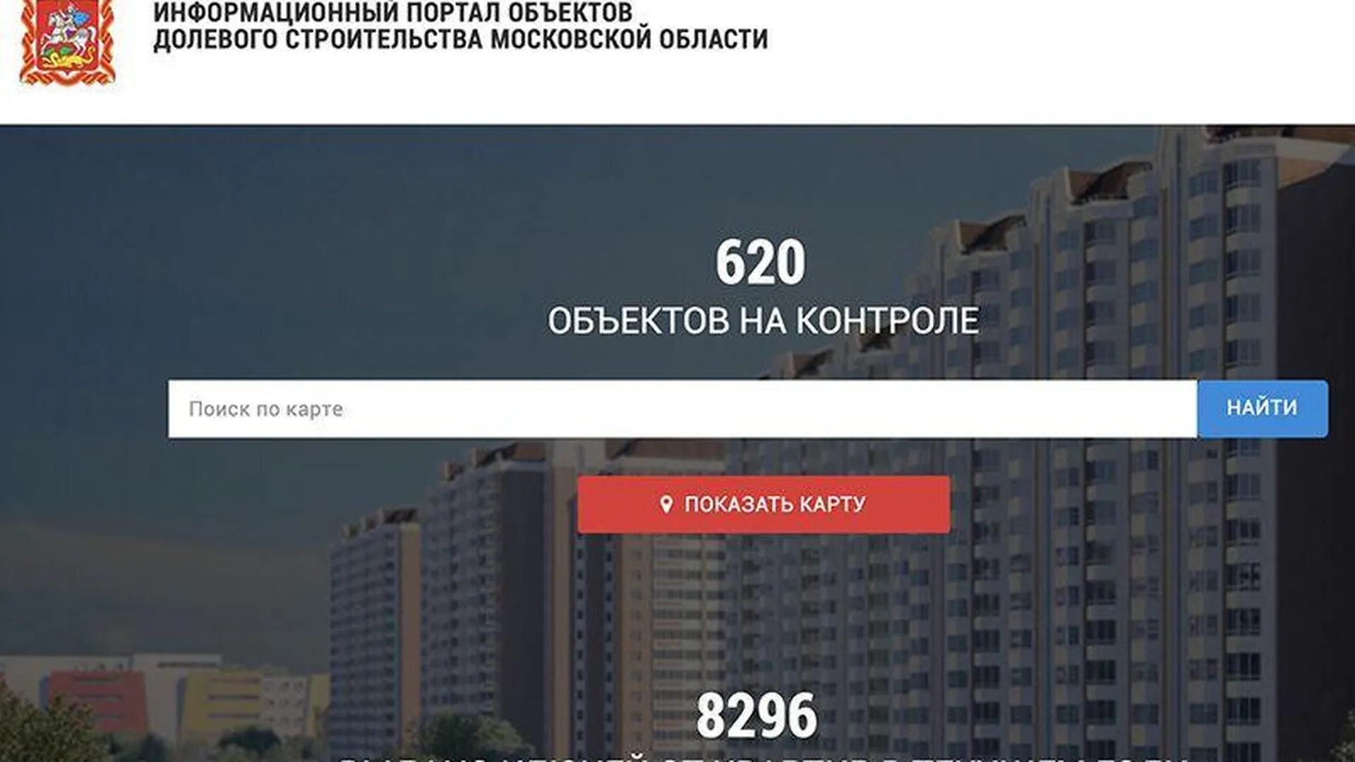 Портал ds.mosreg.ru расскажет о каждом возводимом доме в Московской области