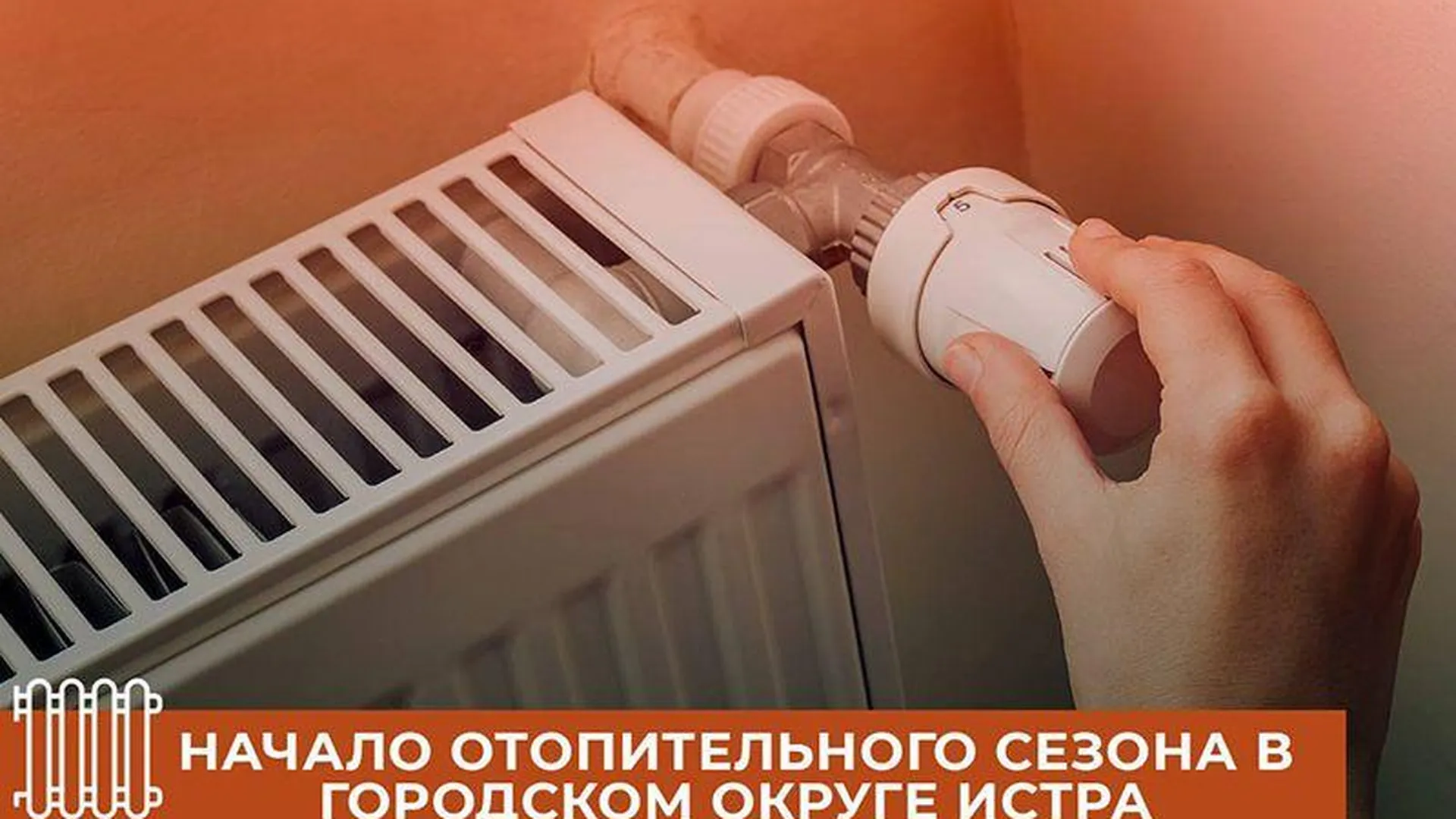 В Истре тепло поступило еще в 102 многоквартирных дома