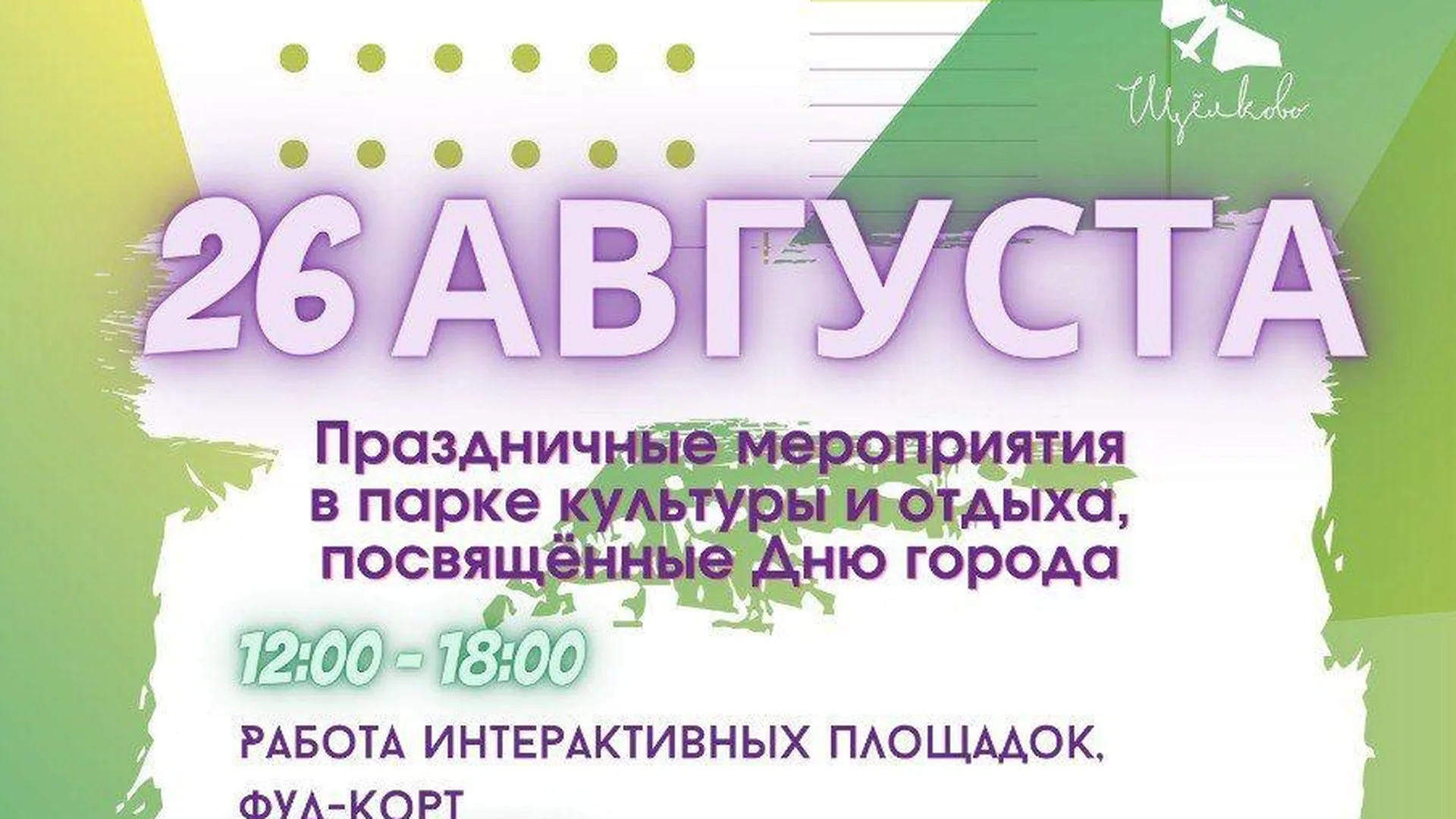 26 августа в Щелково отметят День города