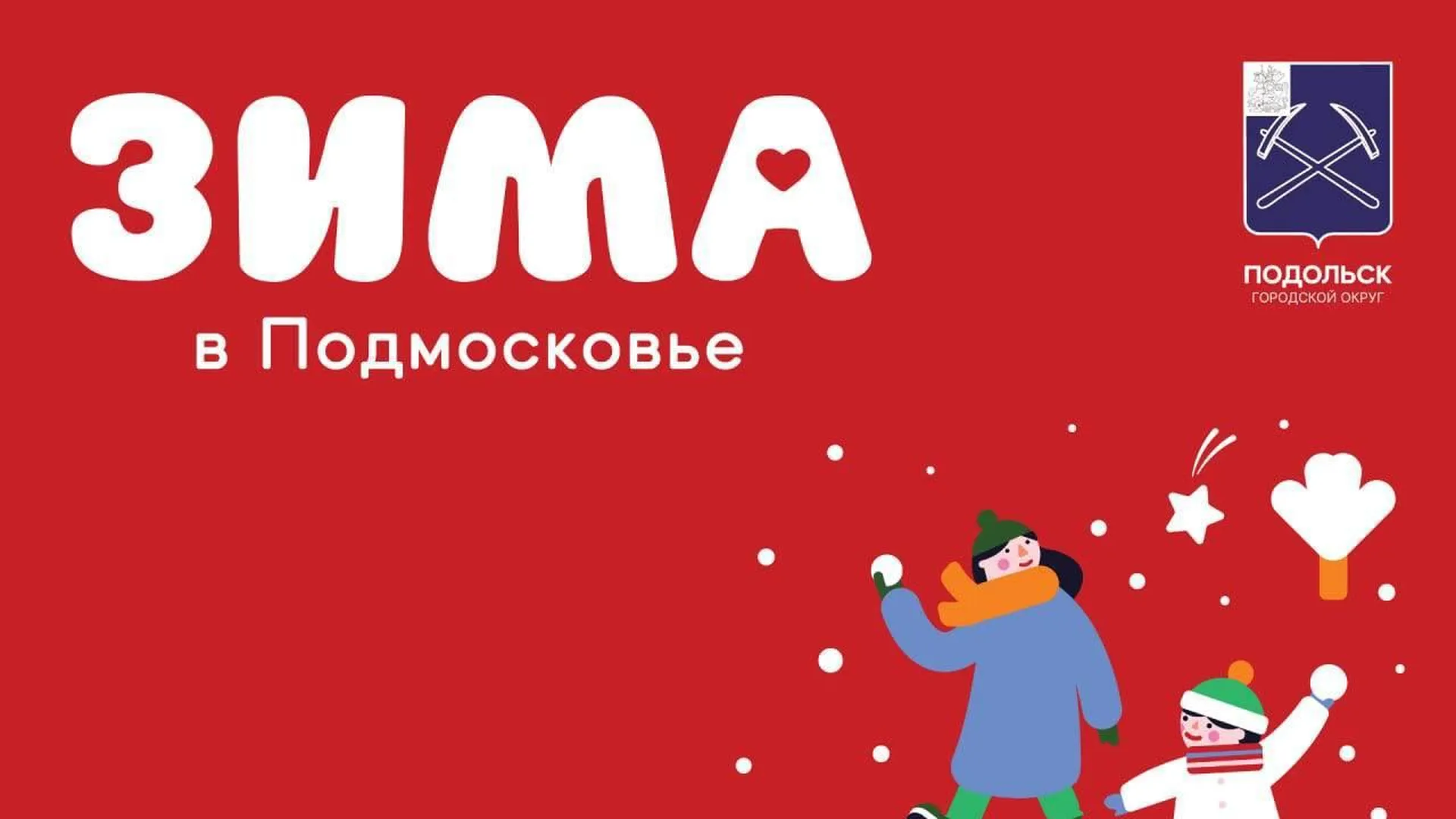 В Подольске стартует проект «Зима в Подмосковье»