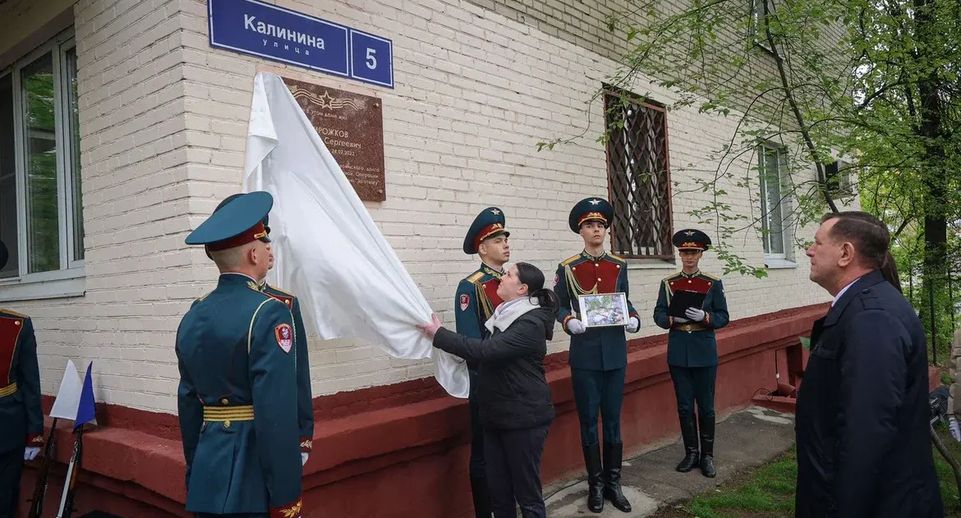 Памятную доску о бойце СВО Михаиле Пирожкове открыли в Балашихе