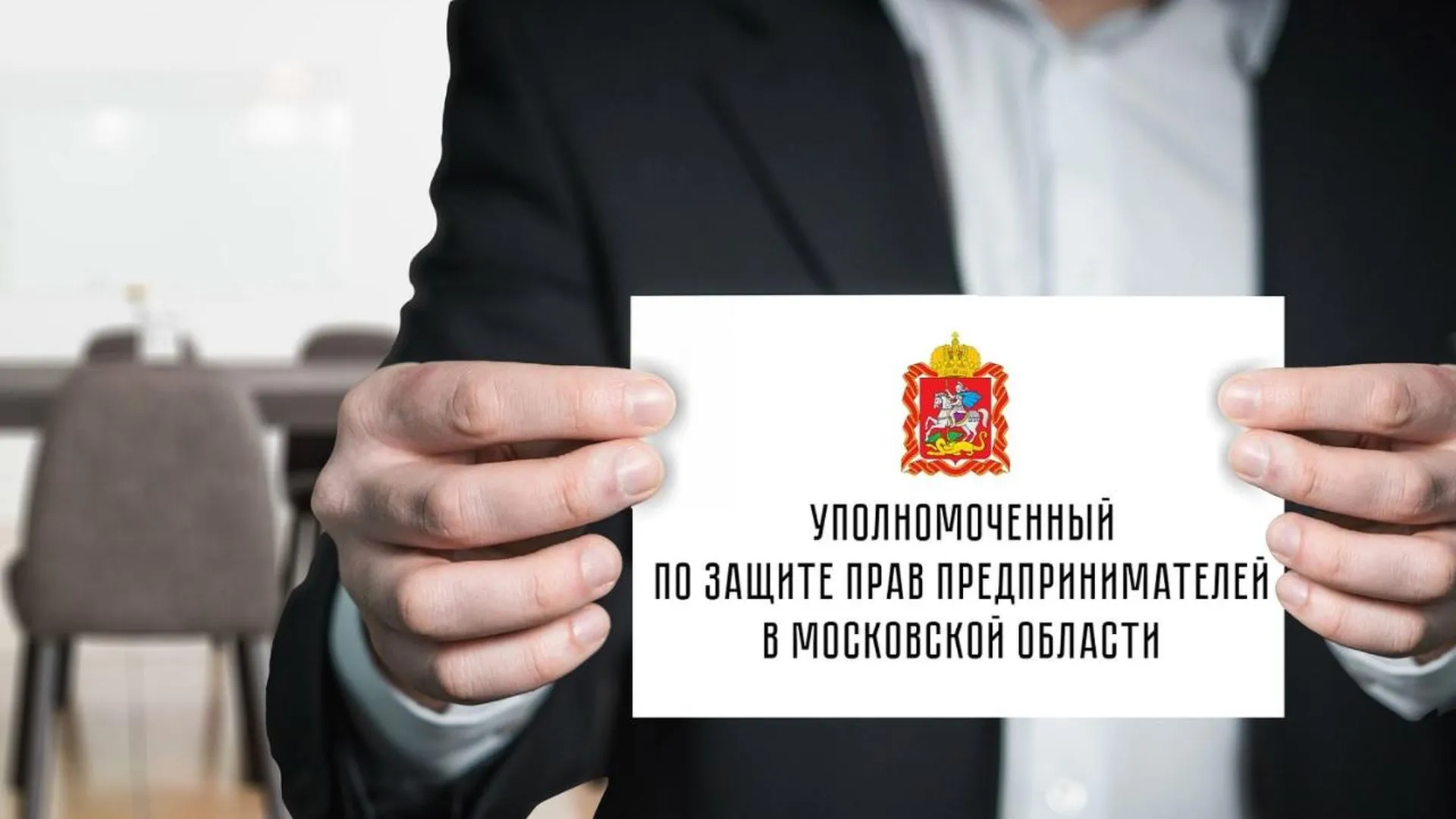 Аппарат Уполномоченного по защите прав предпринимателей в Московской области