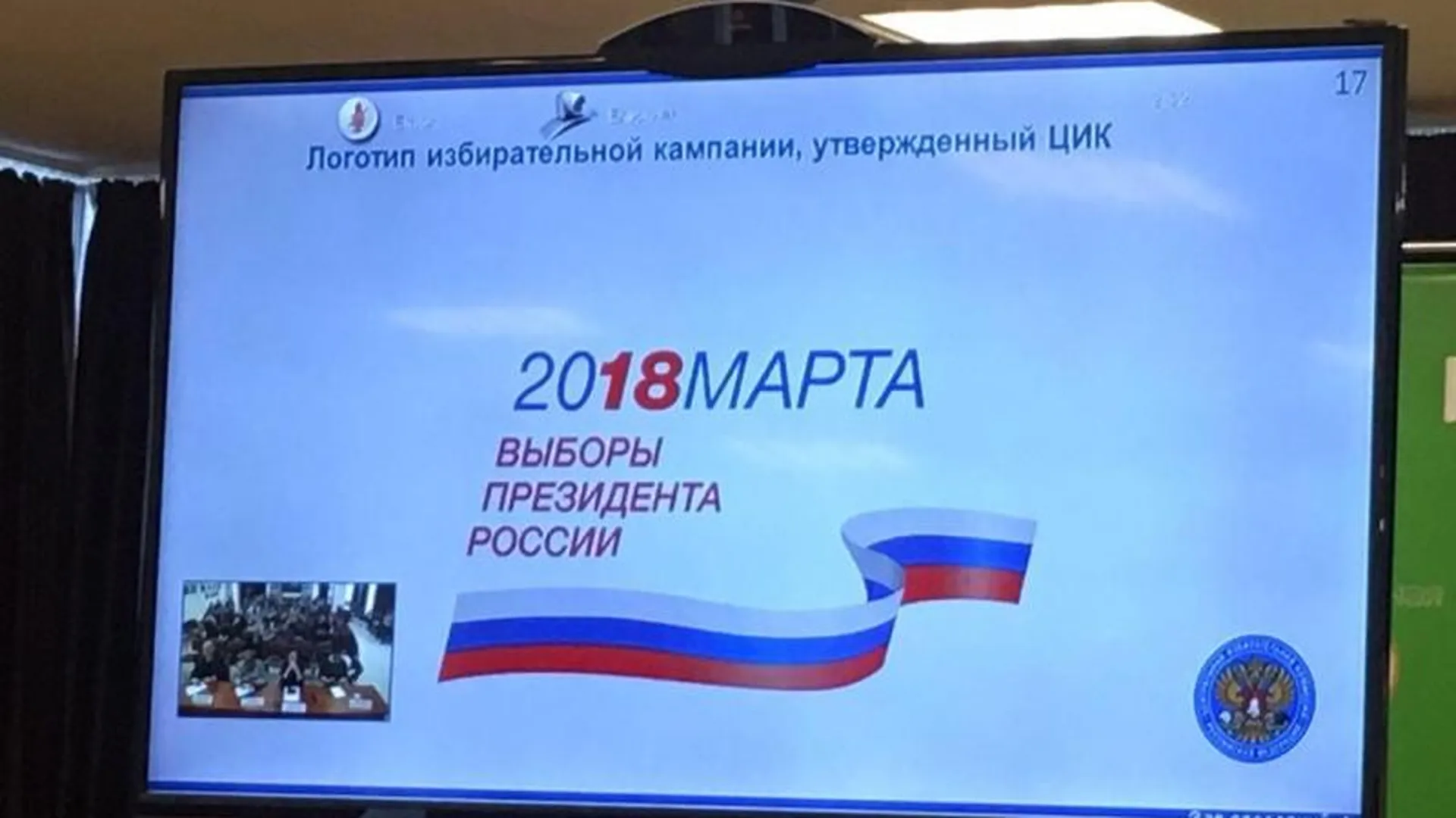 Обнародован логотип избирательной кампании президента России