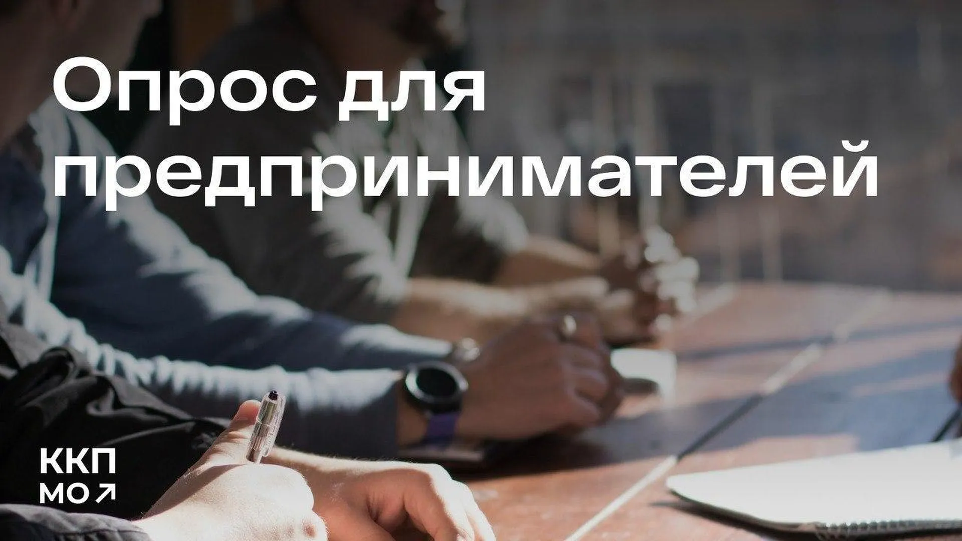 Комитет по конкурентной политике Подмосковья запустил опрос для предпринимателей