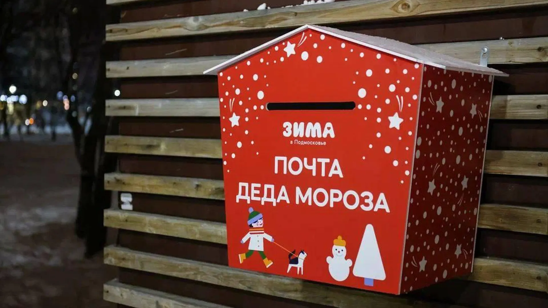 "Почты Деда Мороза" заработали в Реутове: как отправить письмо и что ждет желающих