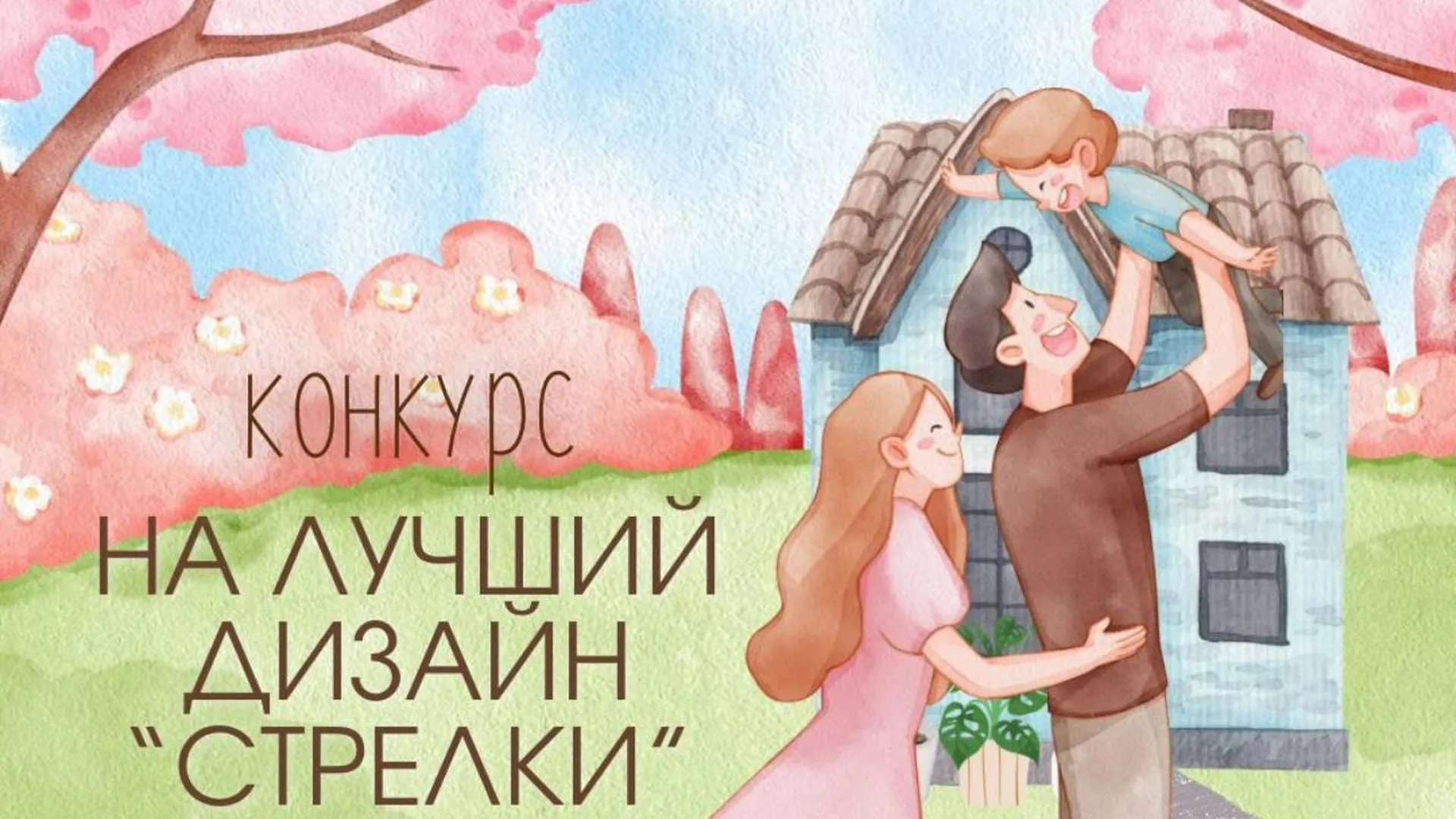 В Подмосковье стартовал конкурс на лучший дизайн карты «Стрелка», приуроченный к Году семьи в России