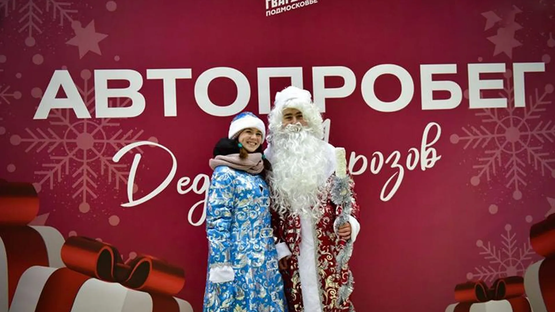 Первый областной автопробег Дедов Морозов проходит в Подмосковье 