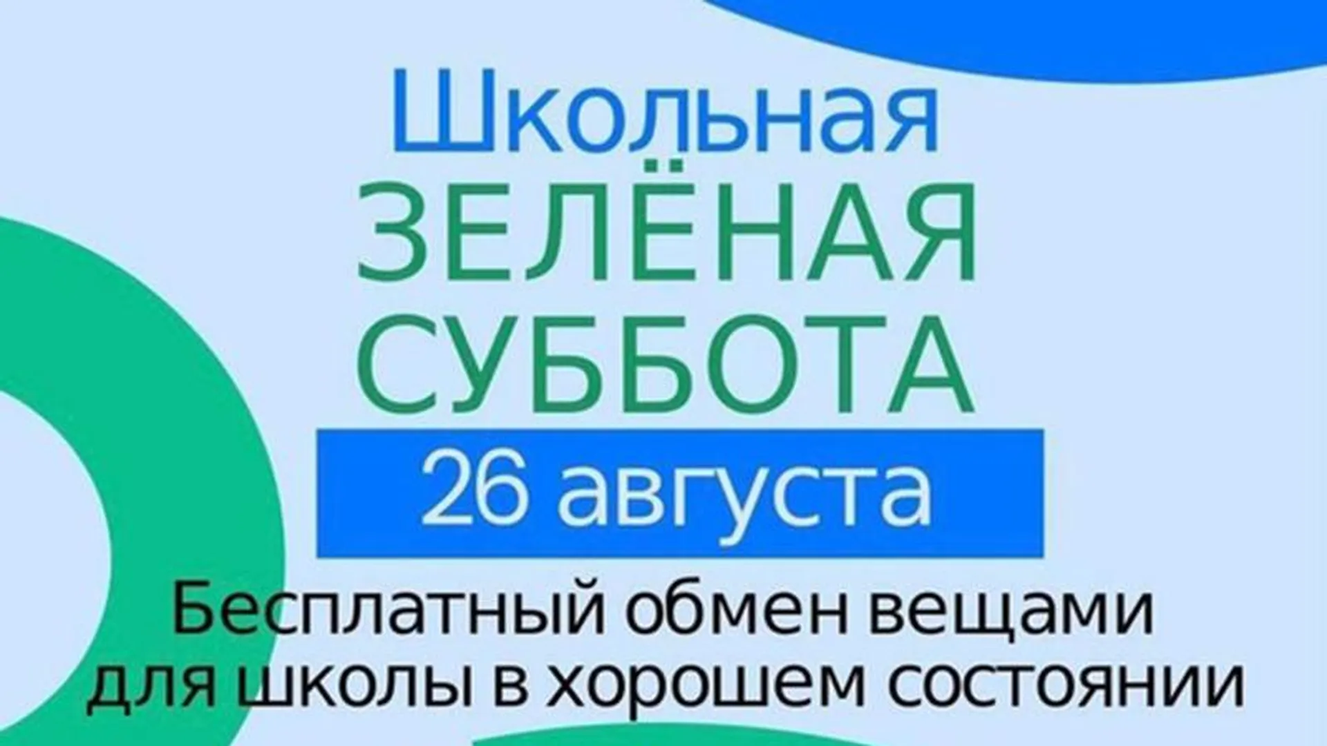 26 августа в Электростали пройдет  «Школьная зеленая суббота»