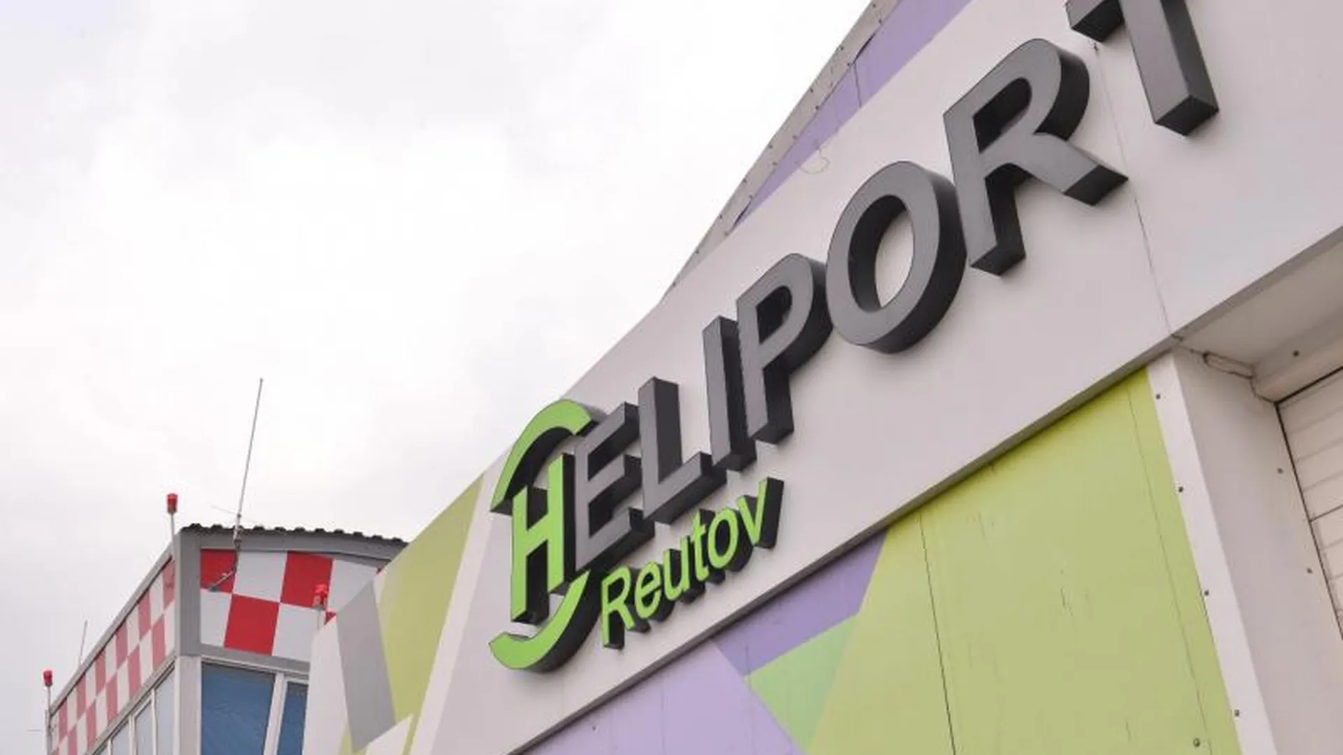 В «Хелипорт Реутов» вложат 1,4 млрд рублей