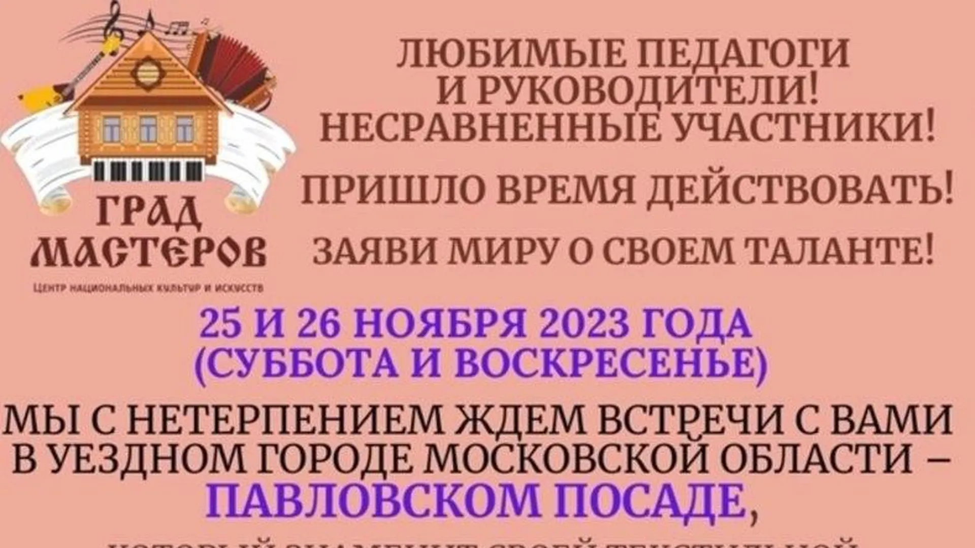 Всероссийский многожанровый фестиваль-конкурс пройдет в Павловском Посаде