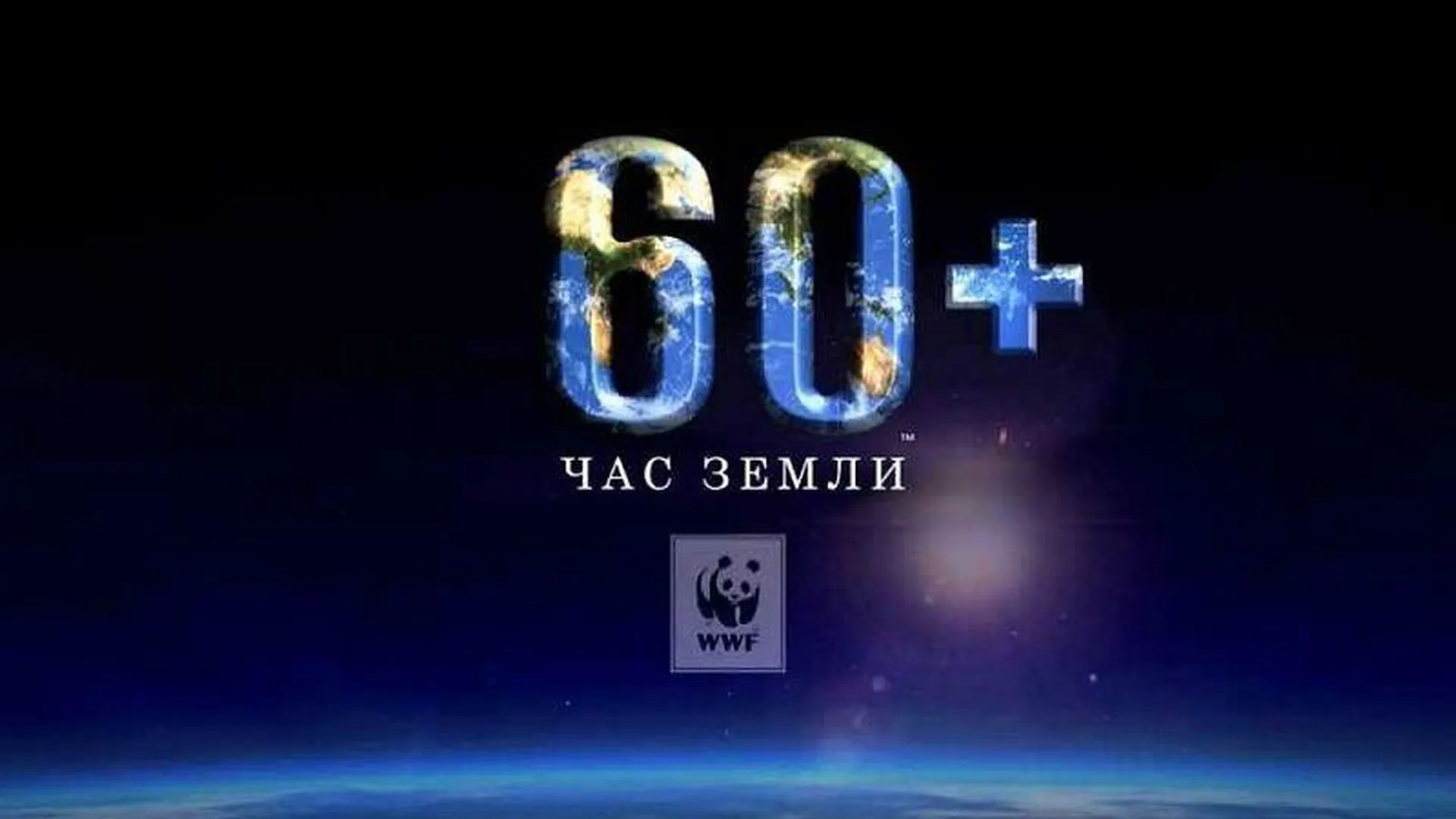 Уже 56 округов Подмосковья примут участие в акции «Час Земли»