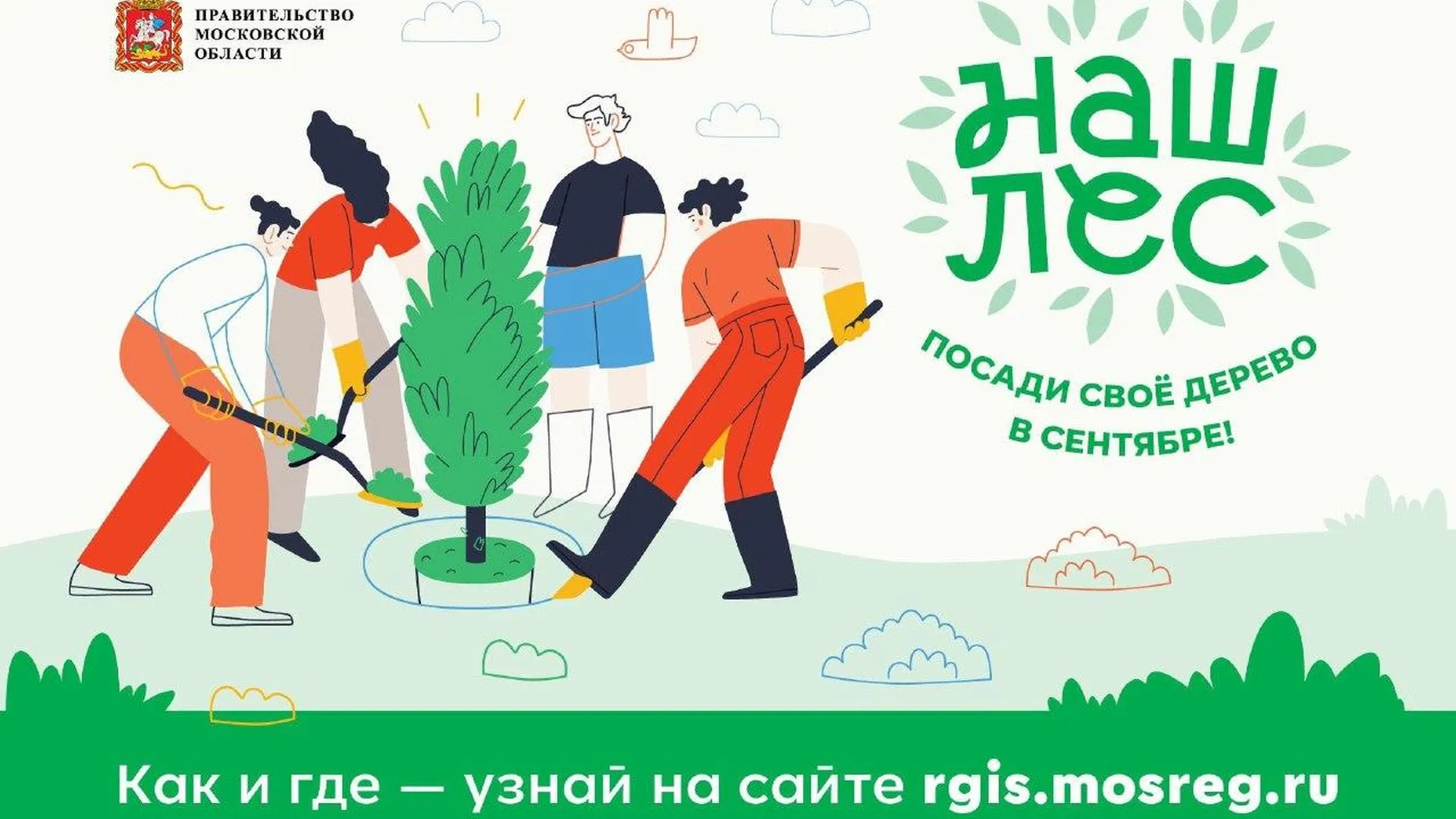 Жителей Электростали приглашают принять участие в акции «Наш лес. Посади свое дерево»