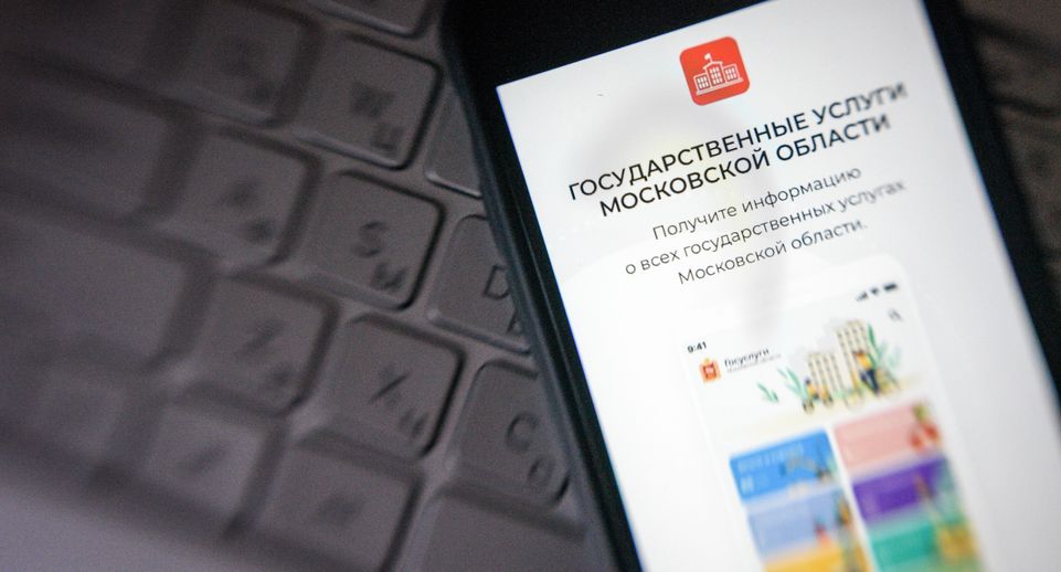 Еще 10 миллиардов рублей выделят на цифровизацию в Подмосковье в 2024 году