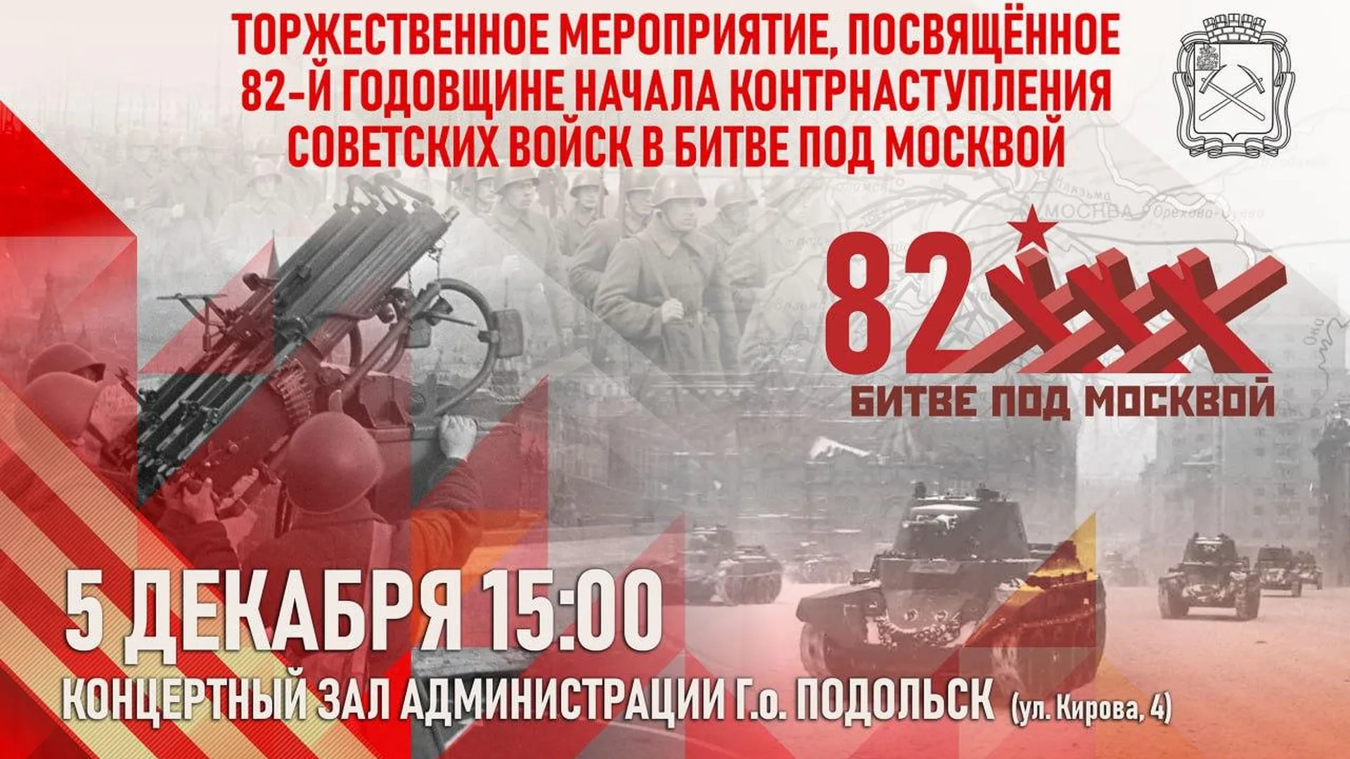 В Подольске пройдет концерт в честь 82-й годовщины Битвы под Москвой