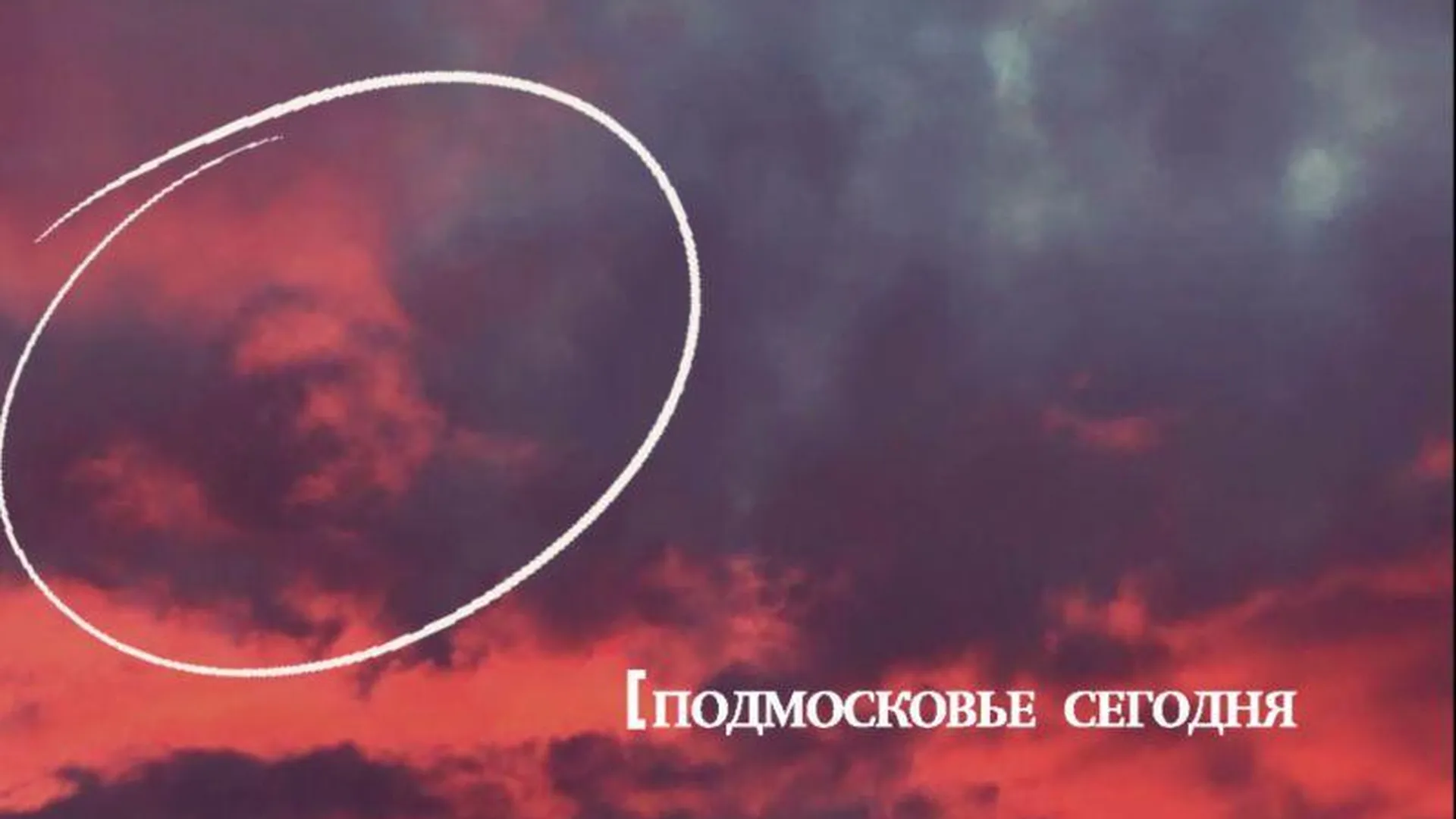 Образ грозного Кадырова разглядели балашихинцы в вечернем небе