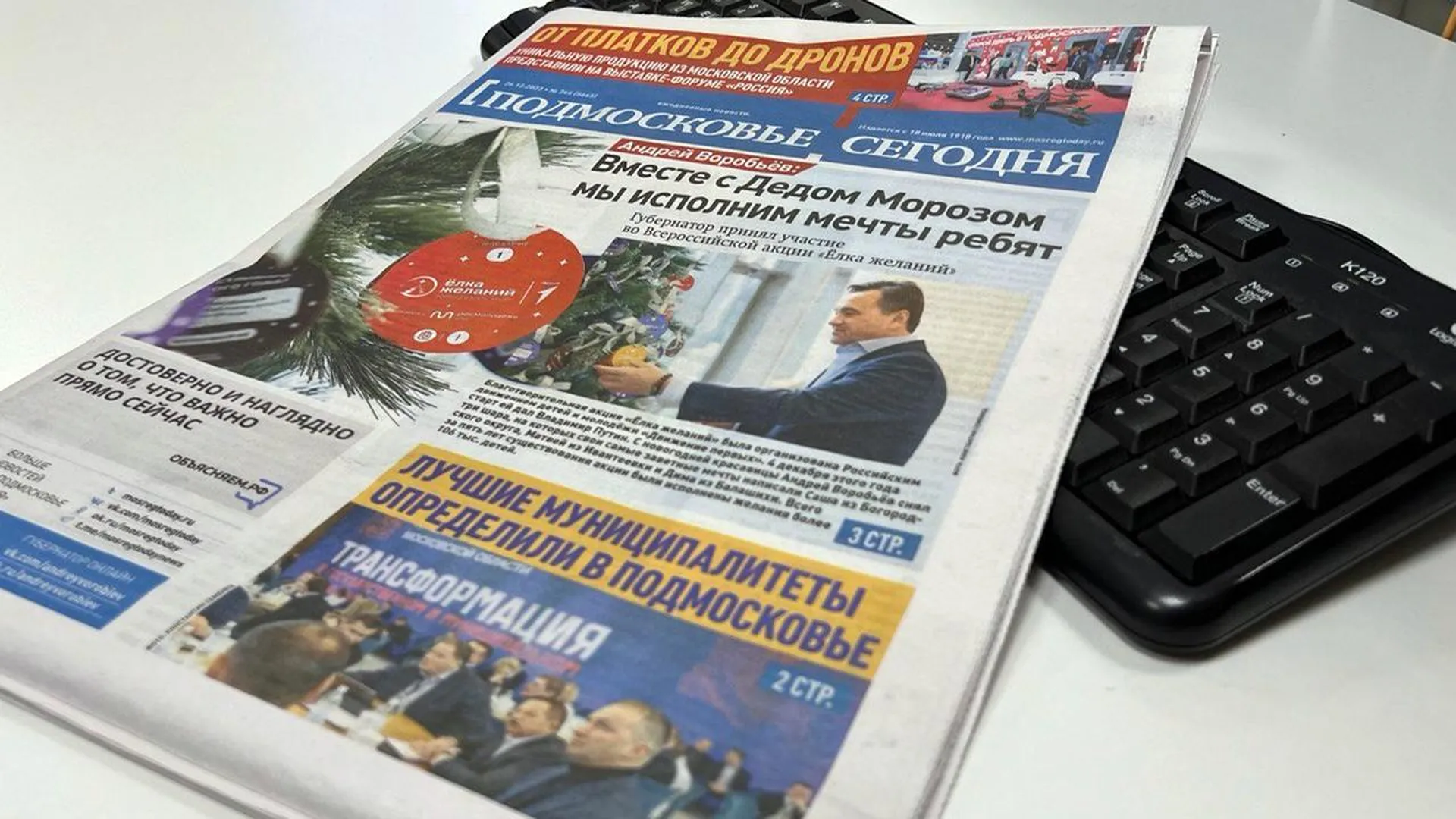 Сегодня вышел в свет последний номер газеты «Подмосковье сегодня»