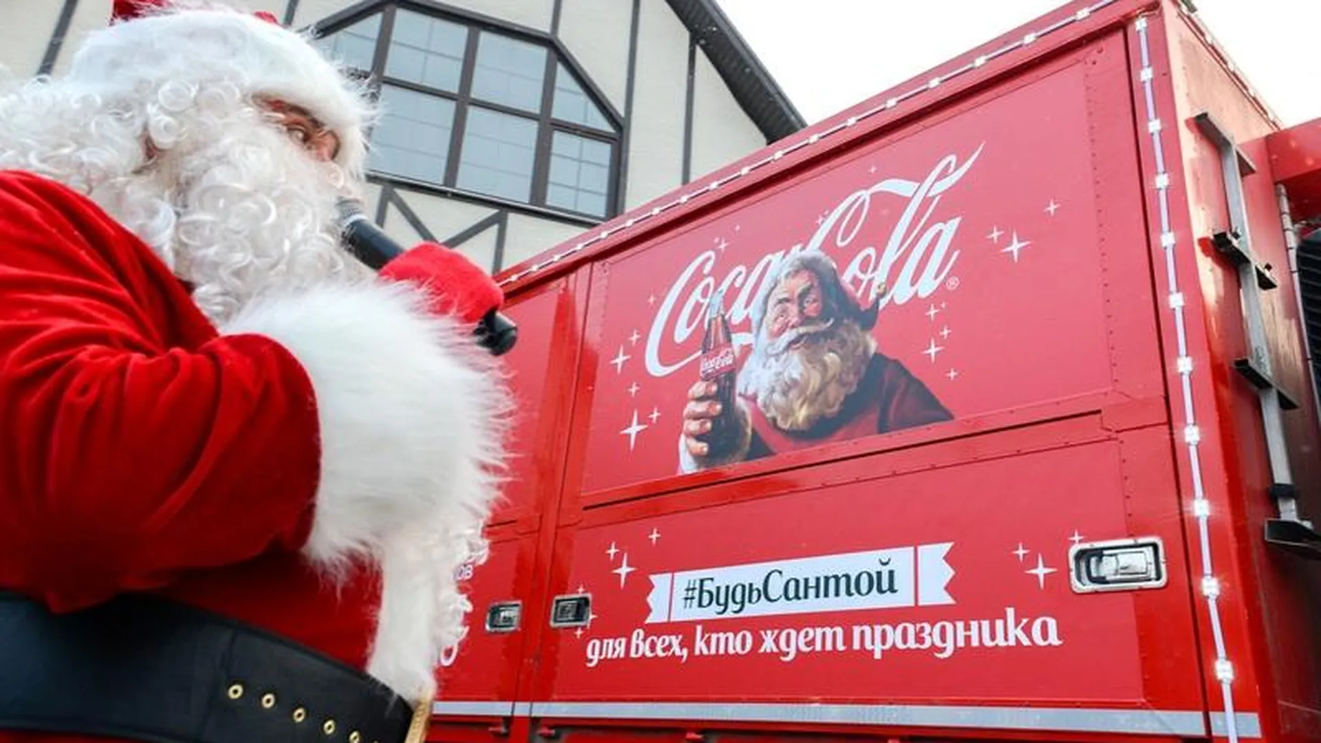 Рождественский караван Cola-Cola впервые посетил Подмосковье 