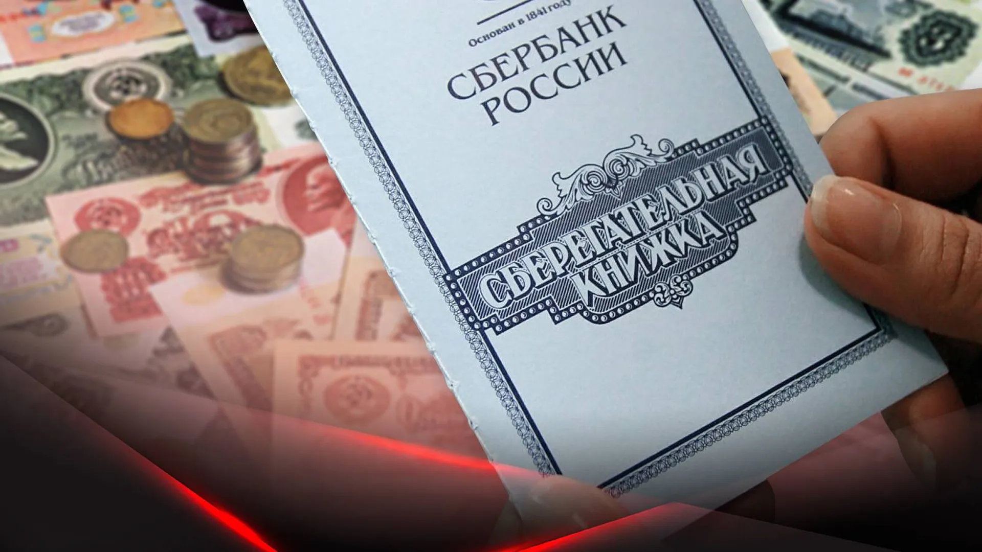 Сберкнижка СССР на фоне советских денег