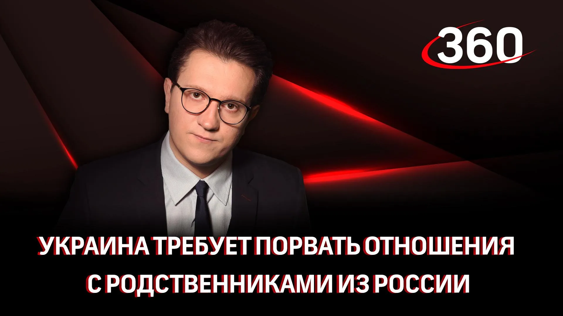 Украина требует порвать отношения с родственниками из России и новых  регионов | 360°