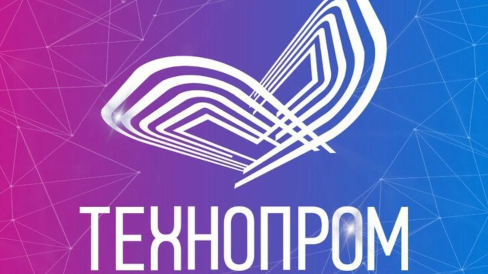 Международный форум технологического развития «Технопром» пройдет в Новосибирске