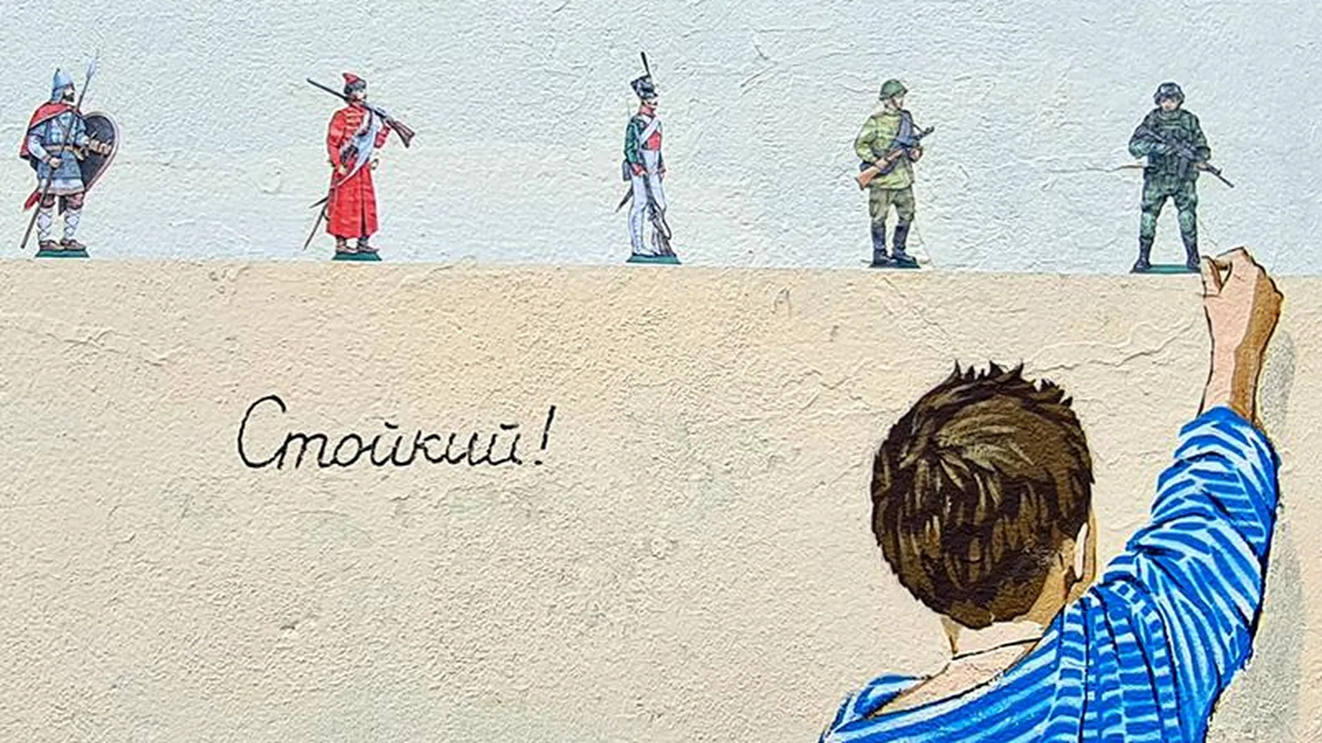 Художник из Химок создал в городе граффити «Стойкий!» в честь российских солдат