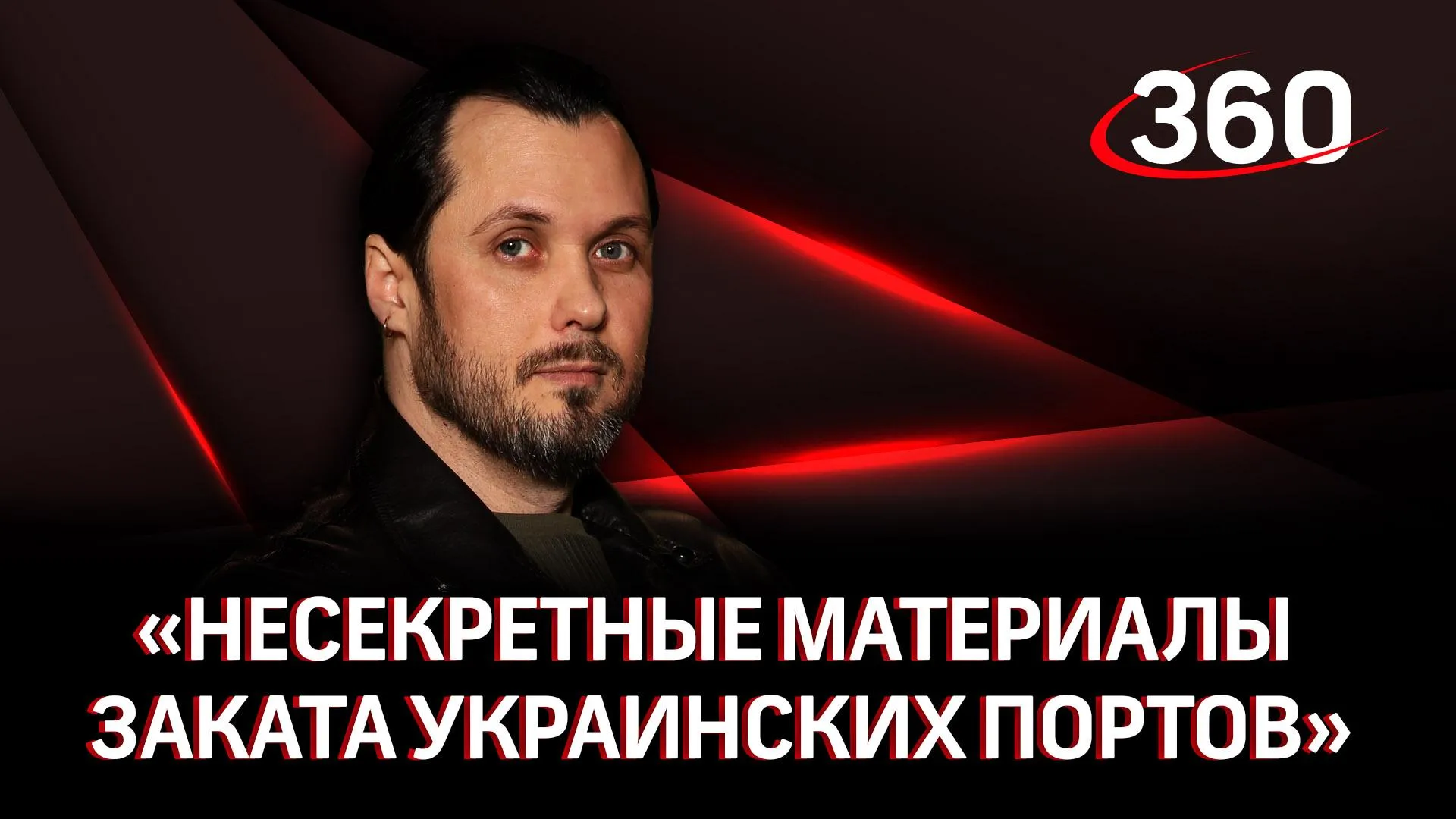 Несекретные материалы заката украинских портов | 360°