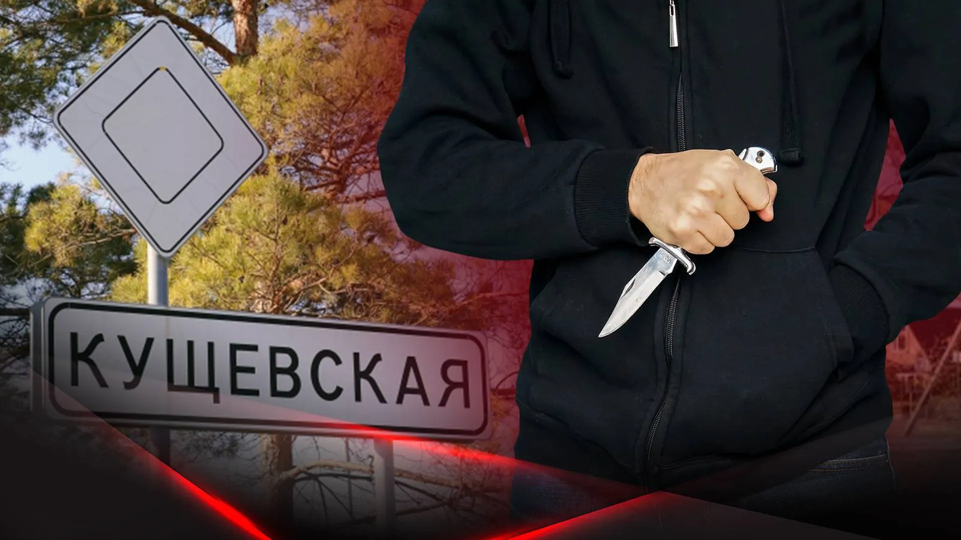 Мужчина с ножом на фоне указателя въезда в станицу Кущевскую