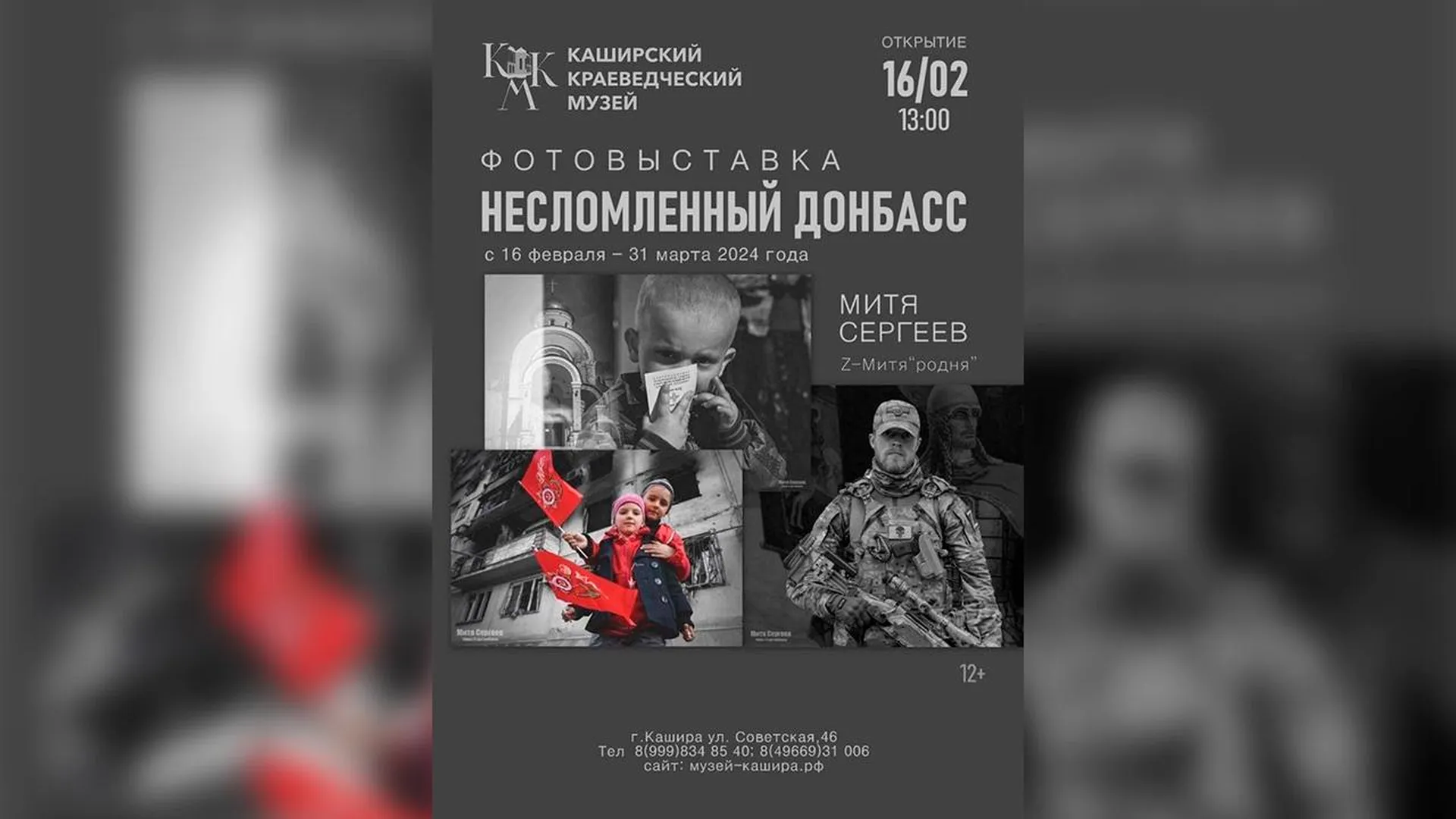 Каширский краеведческий музей приглашает жителей на открытие фотовыставки «Несломленный Донбасс»