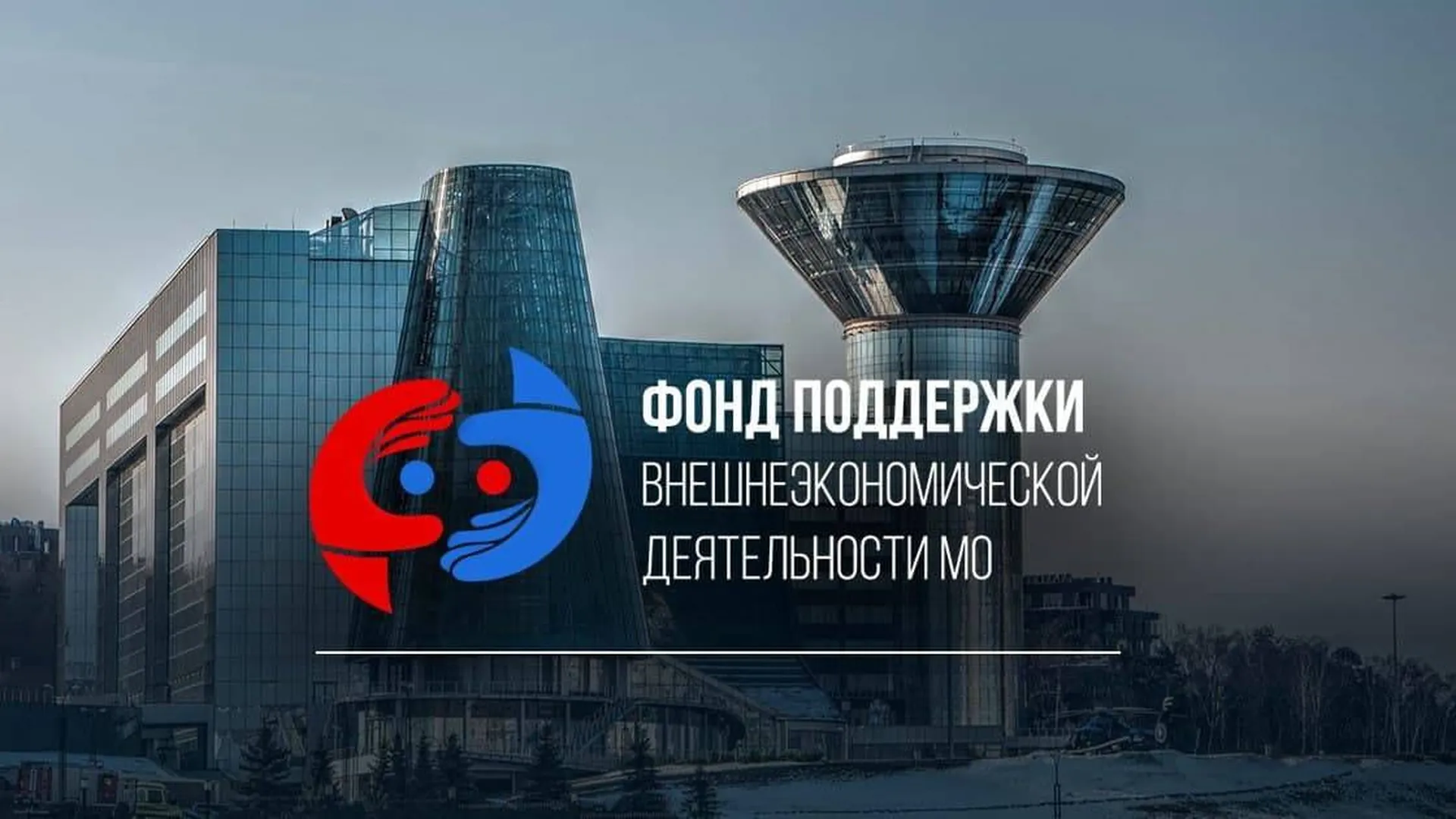 Пресс-служба министерства инвестиций и инноваций Московской области