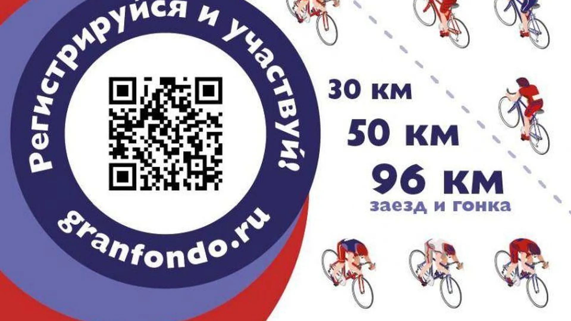 Жителей региона пригласили на велогонку Grand Fondo