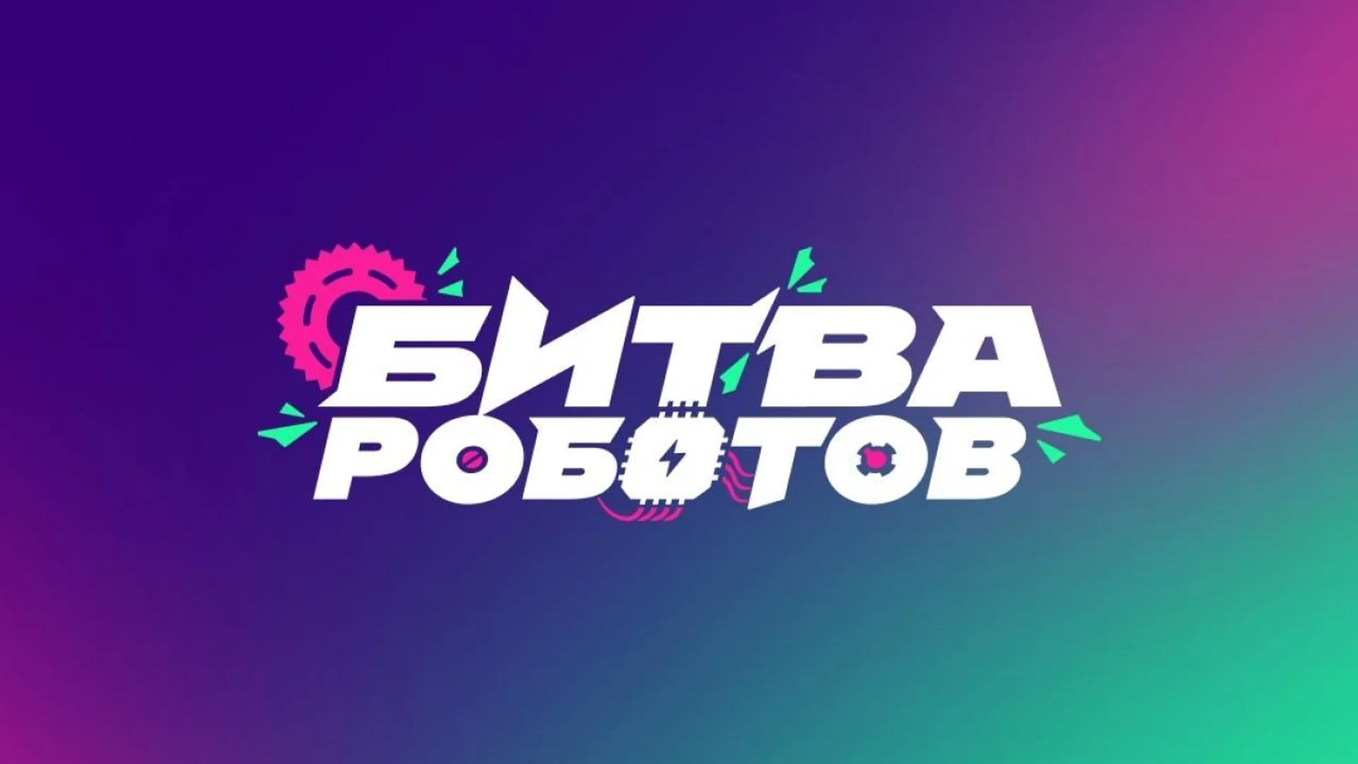 В Подмосковье стартовал прием заявок на участие в чемпионате «Битва роботов»
