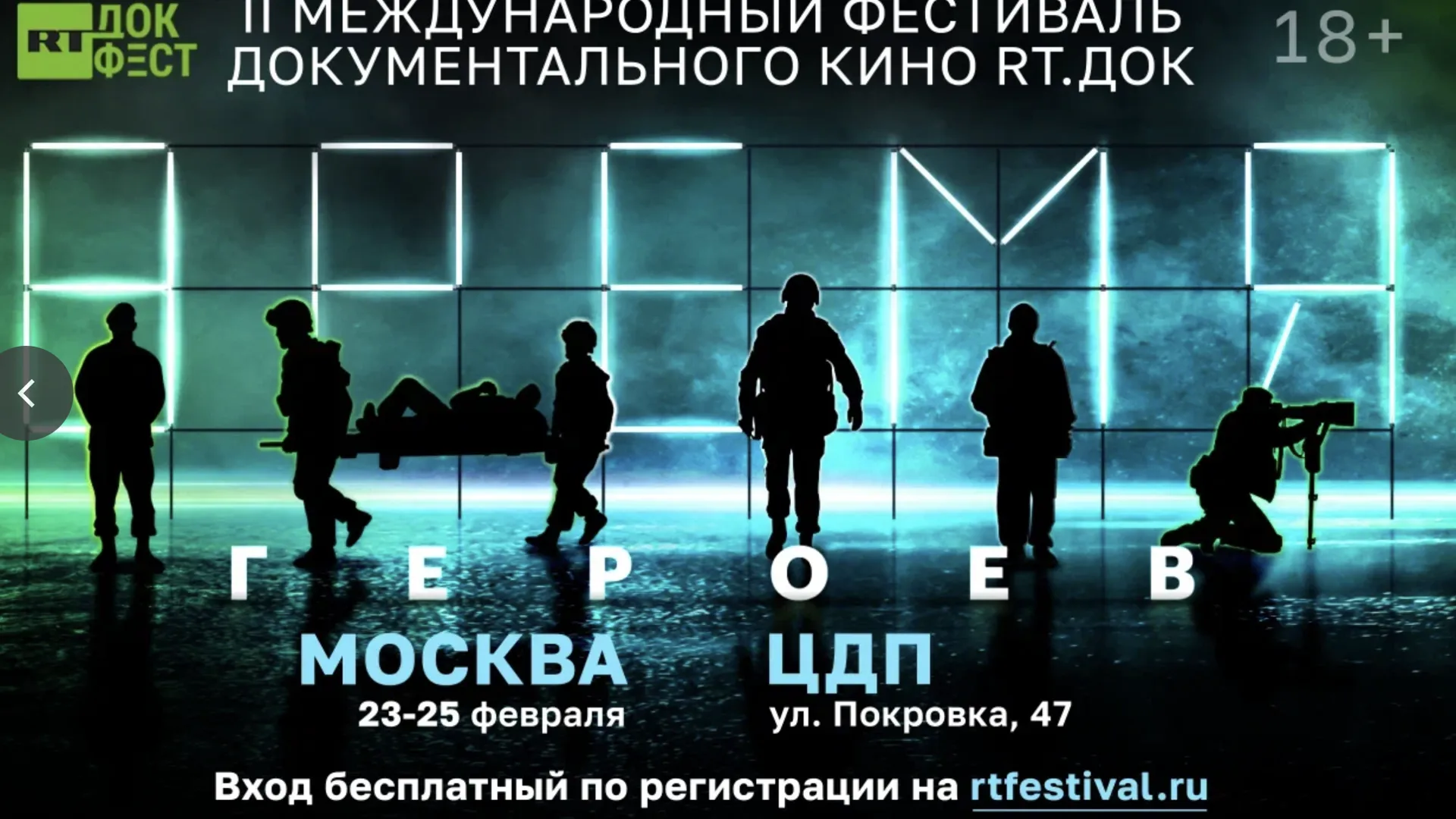 II Международный фестиваль документального кино «RT.Док. Время героев»