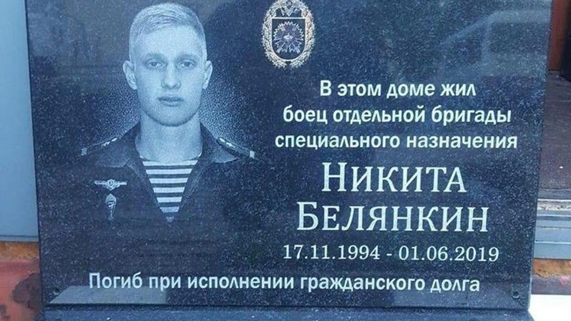 Память о погибшем спецназовце Никите Белянкине увековечат в Красногорске памятной табличкой