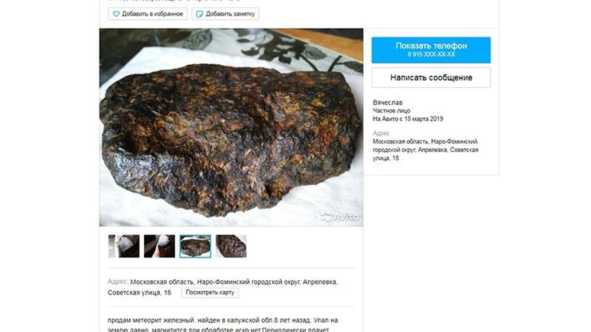 Метеорит за 10 млн рублей продают в Апрелевке