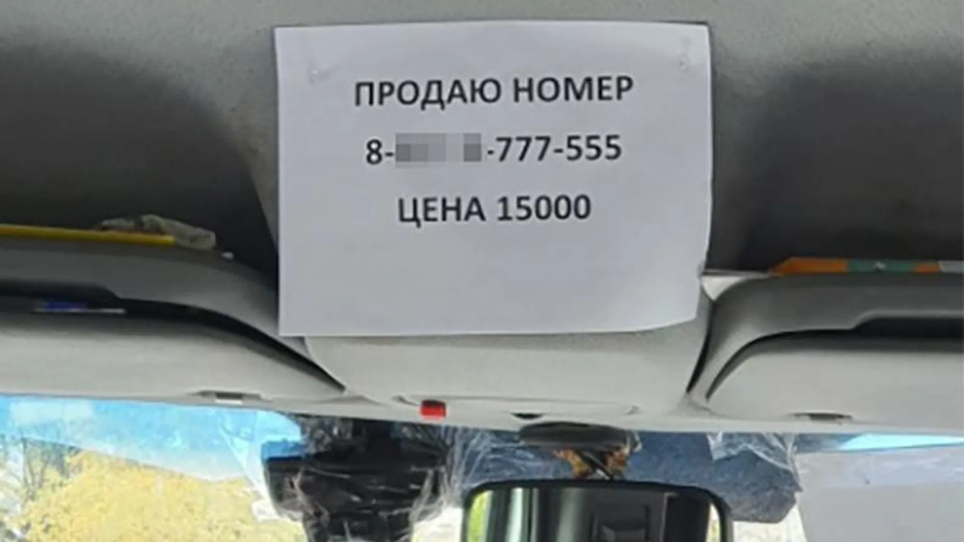 «Золотой» телефонный номер предложили купить пассажирам маршрутки в Одинцово