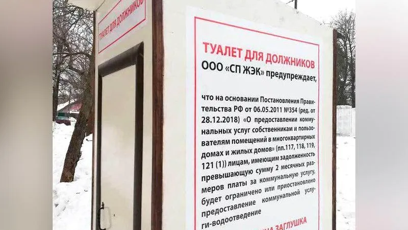 Туалет для должников появился в Сергиевом Посаде