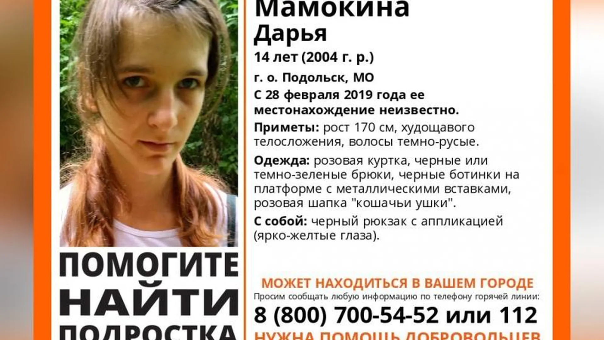Пропавшую месяц назад девочку ищут в Подольске