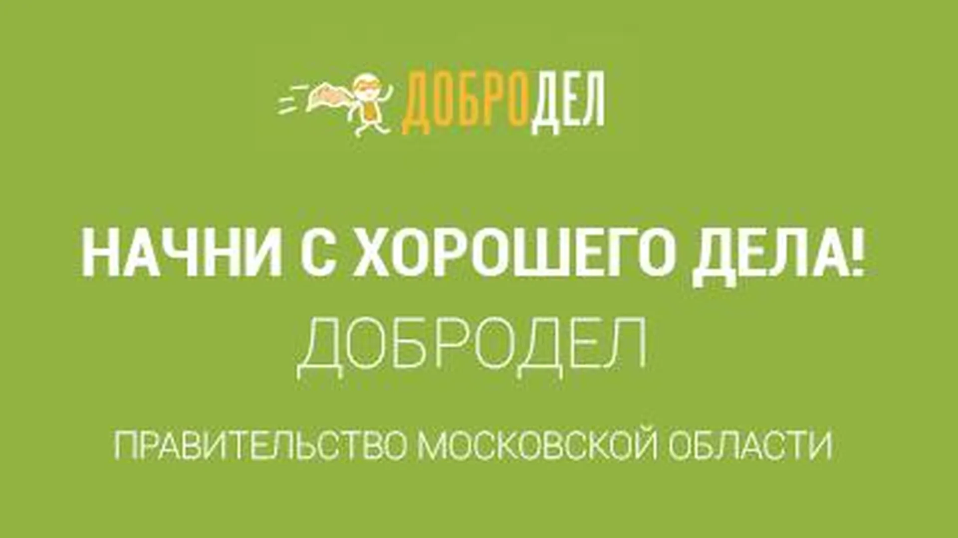 Более 200 обращений поступило на «Добродел» в Солнечногорском районе