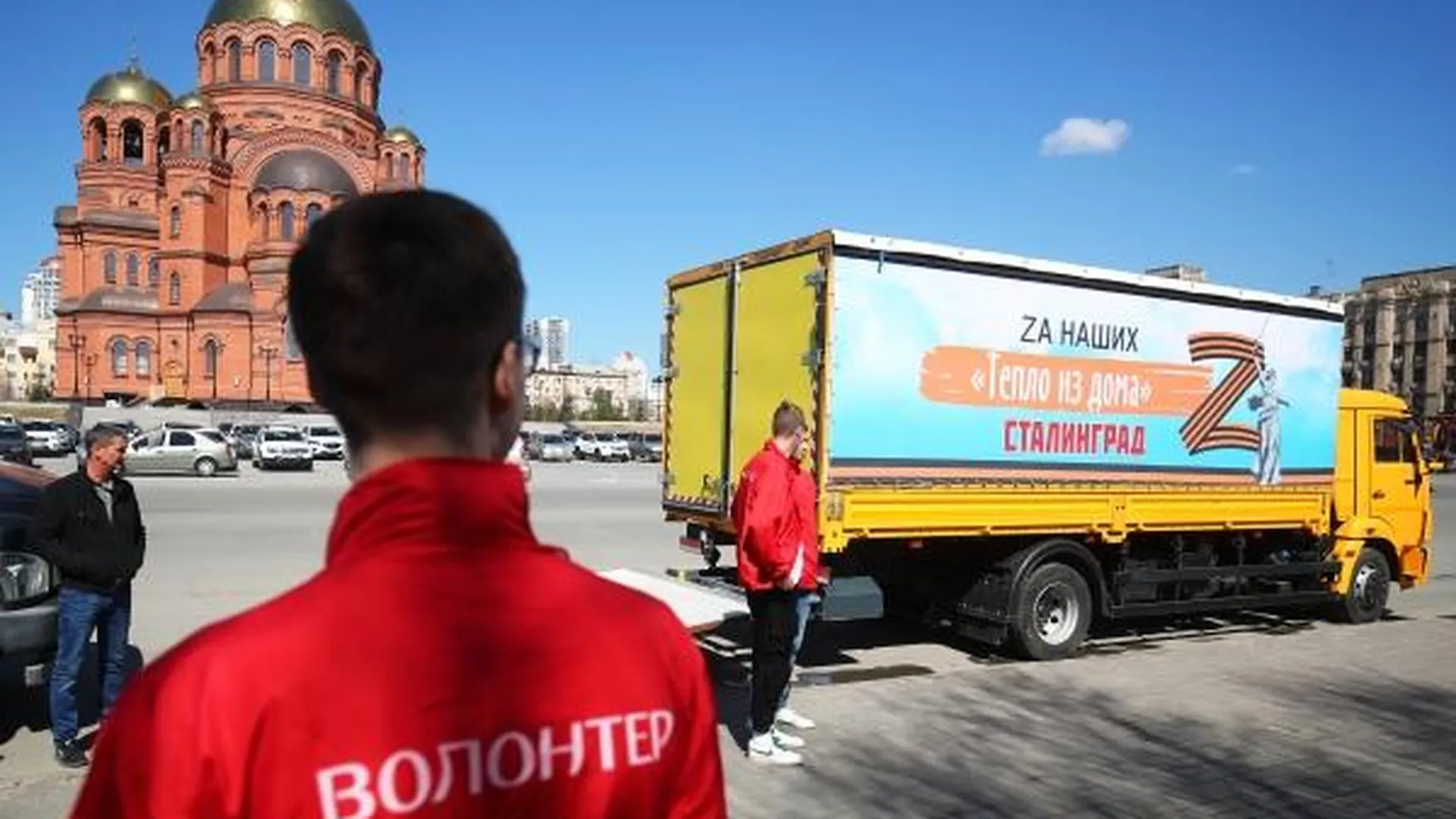 Волонтеры у грузовой машины с посылками для военнослужащих, принимающих участие в специальной военной операции по защите Донбасса, в рамках гуманитарной акции «Тепло из дома» в Волгограде