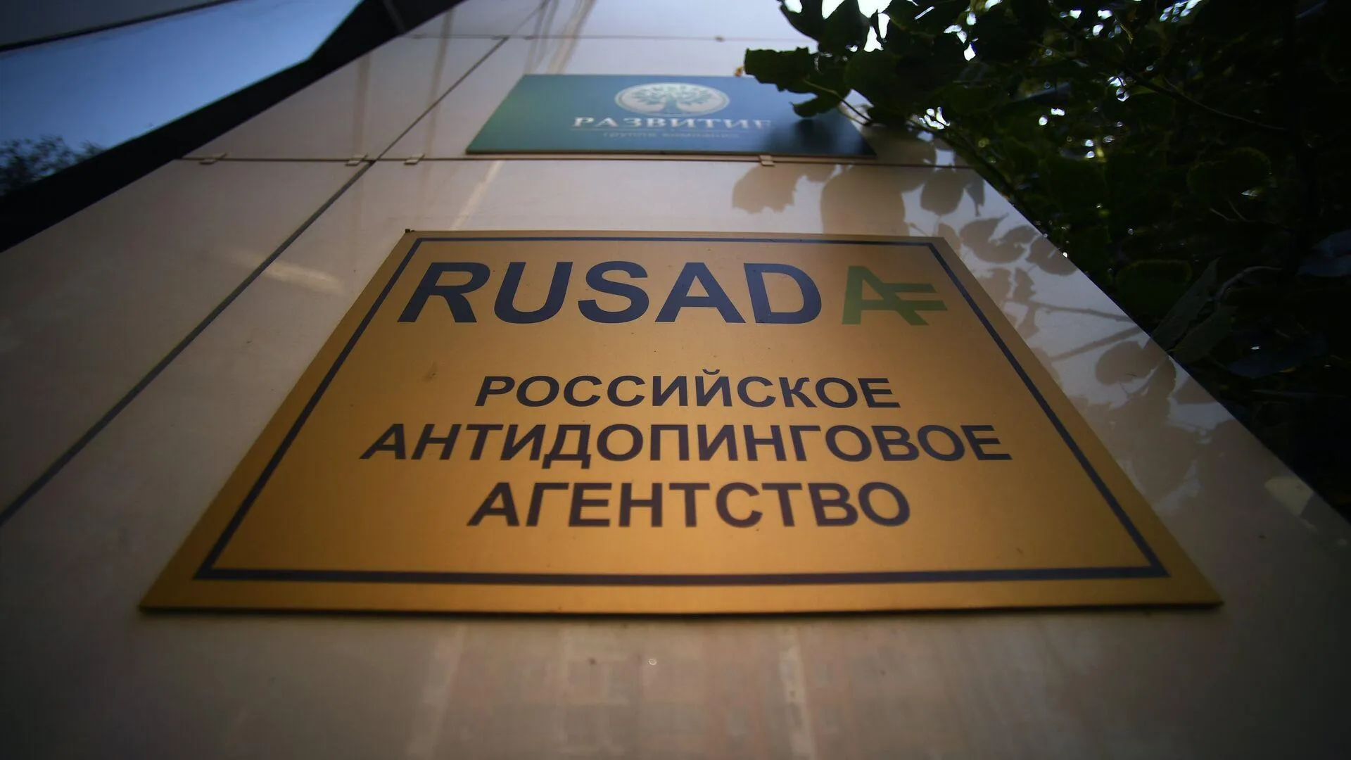 WADA не станет снимать санкции с РУСАДА