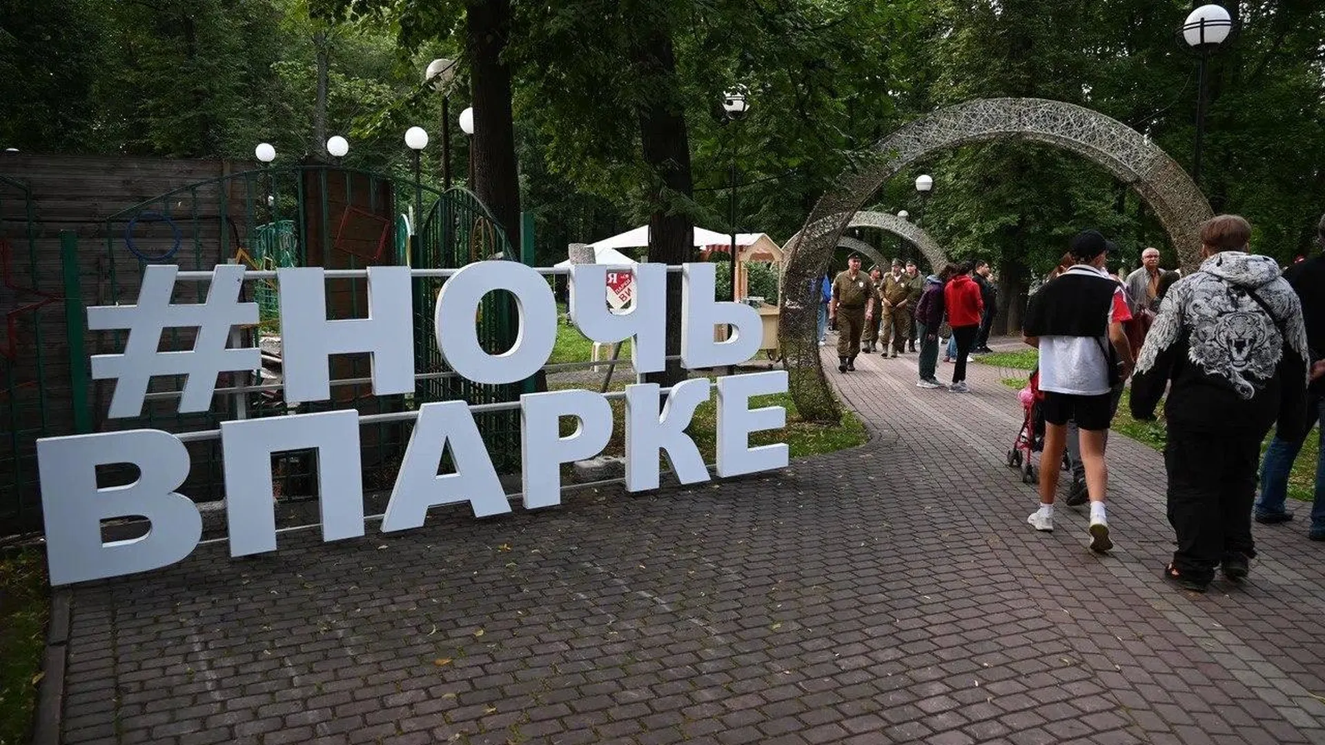 Свыше полутора тысяч человек посетили «Ночь в парке» в Видном