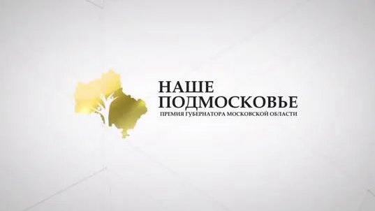 Официальный сайт премии «Наше Подмосковье»