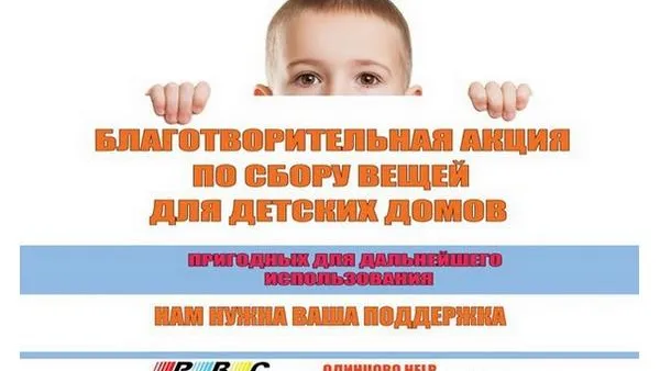 Акция по сбору вещей для детдомов стартует в Одинцово