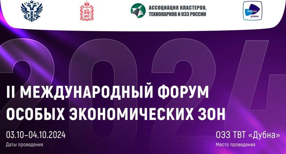 Второй международный форум ОЭЗ пройдет в Подмосковье 3 и 4 октября