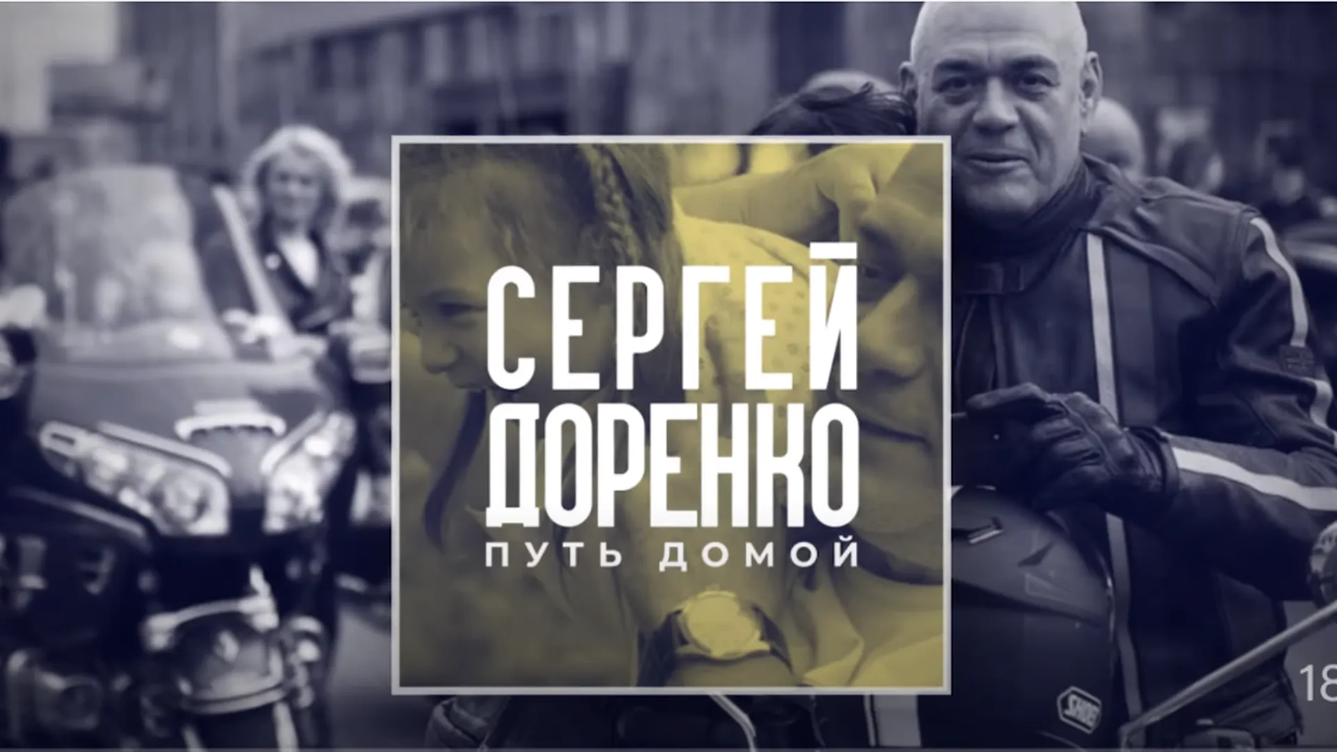 Вдова Сергея Доренко выпустила документальный фильм о муже в годовщину его смерти
